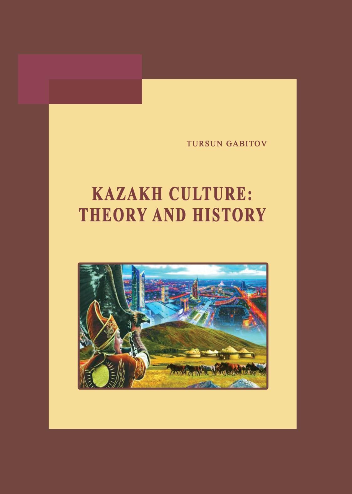 Kazakh culture: Theory and history. (иллюстрированная)