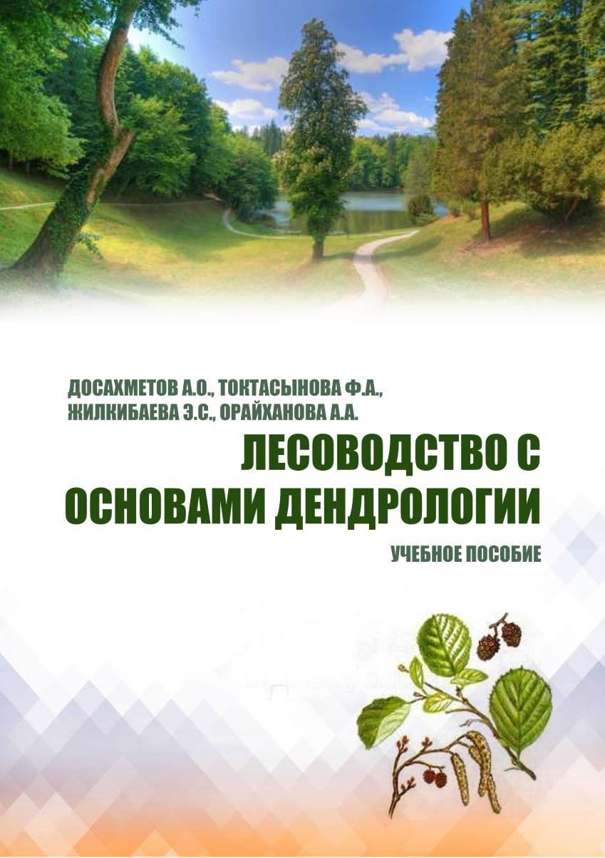 Лесоводство с основами дендрологии: Учебное пособие.