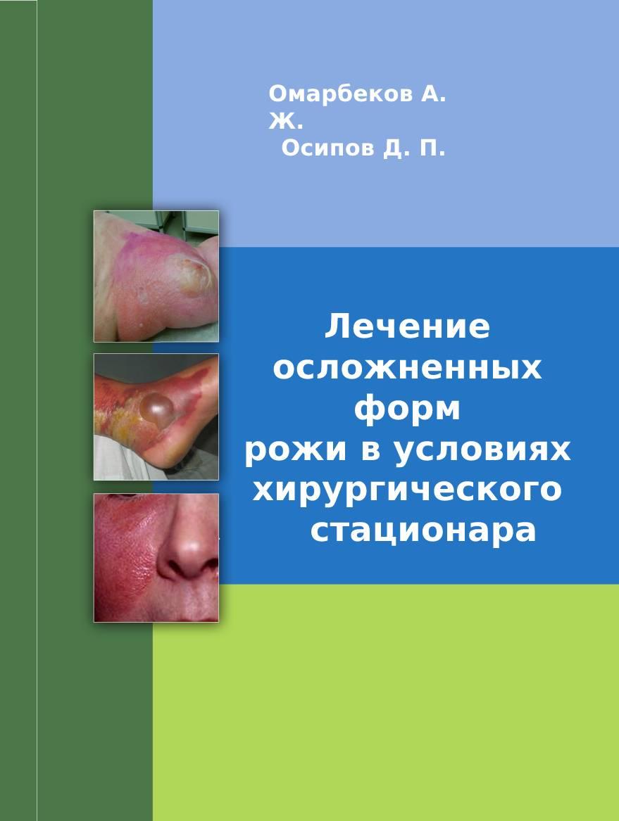 Лечение осложненных форм рожи в условиях хирургического стационара: учебное пособие.