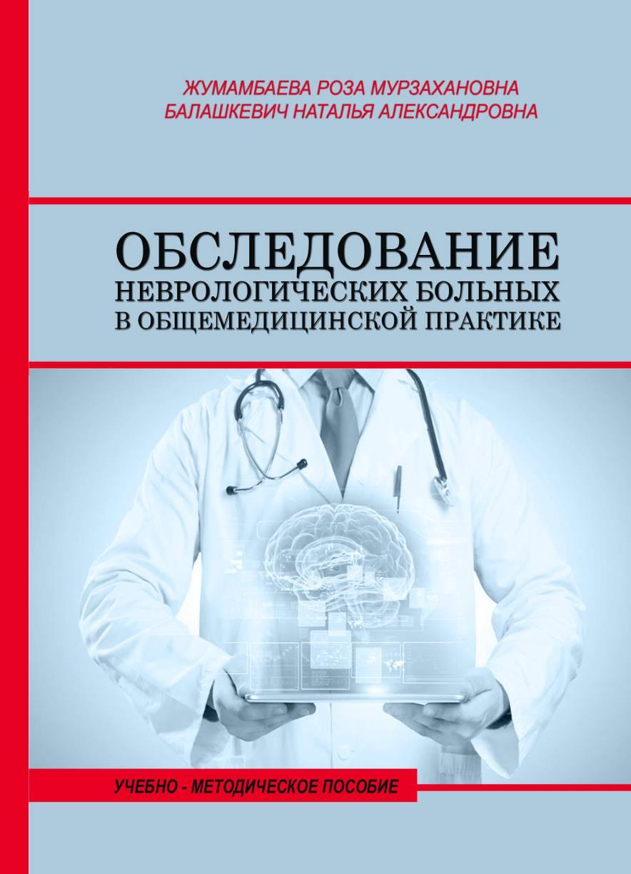 Обследование неврологических больных в общемедицинскойпрактике. Учебно-методическое пособие.