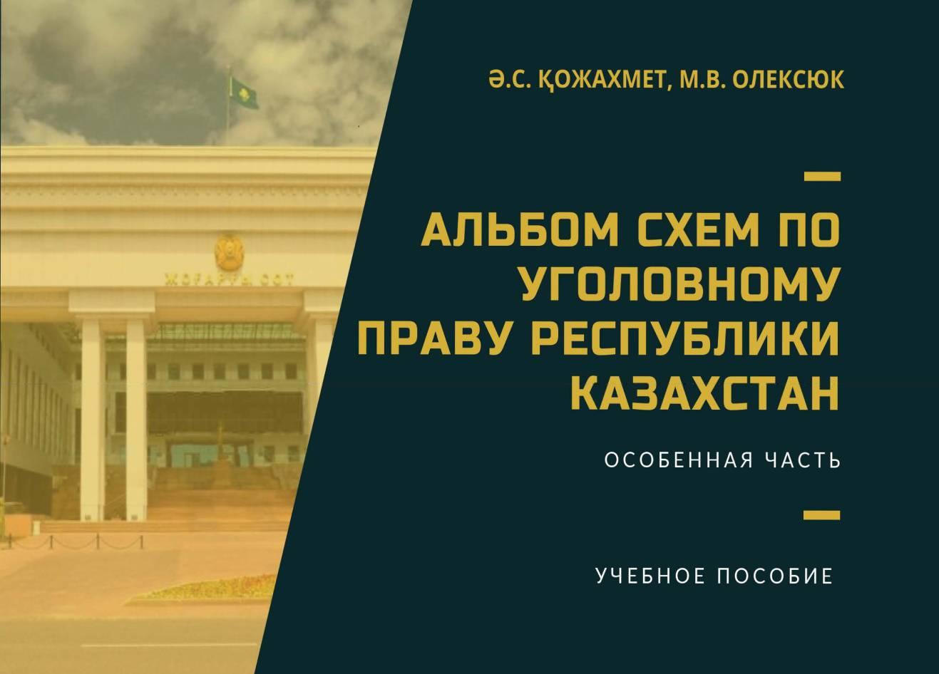 Альбом схем по уголовному праву Республики Казахстан (Особенная часть): учебное пособие.