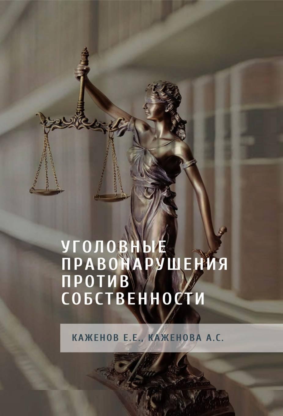 Уголовные правонарушения против собственности: Учебное пособие.
