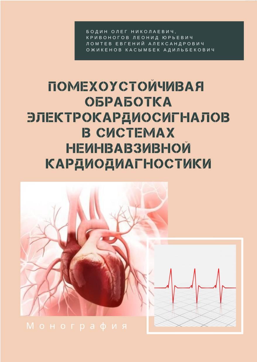 Помехоустойчивая обработка электрокардиосигналов в систе-мах неинвазивной кардиодиагностики: монография.