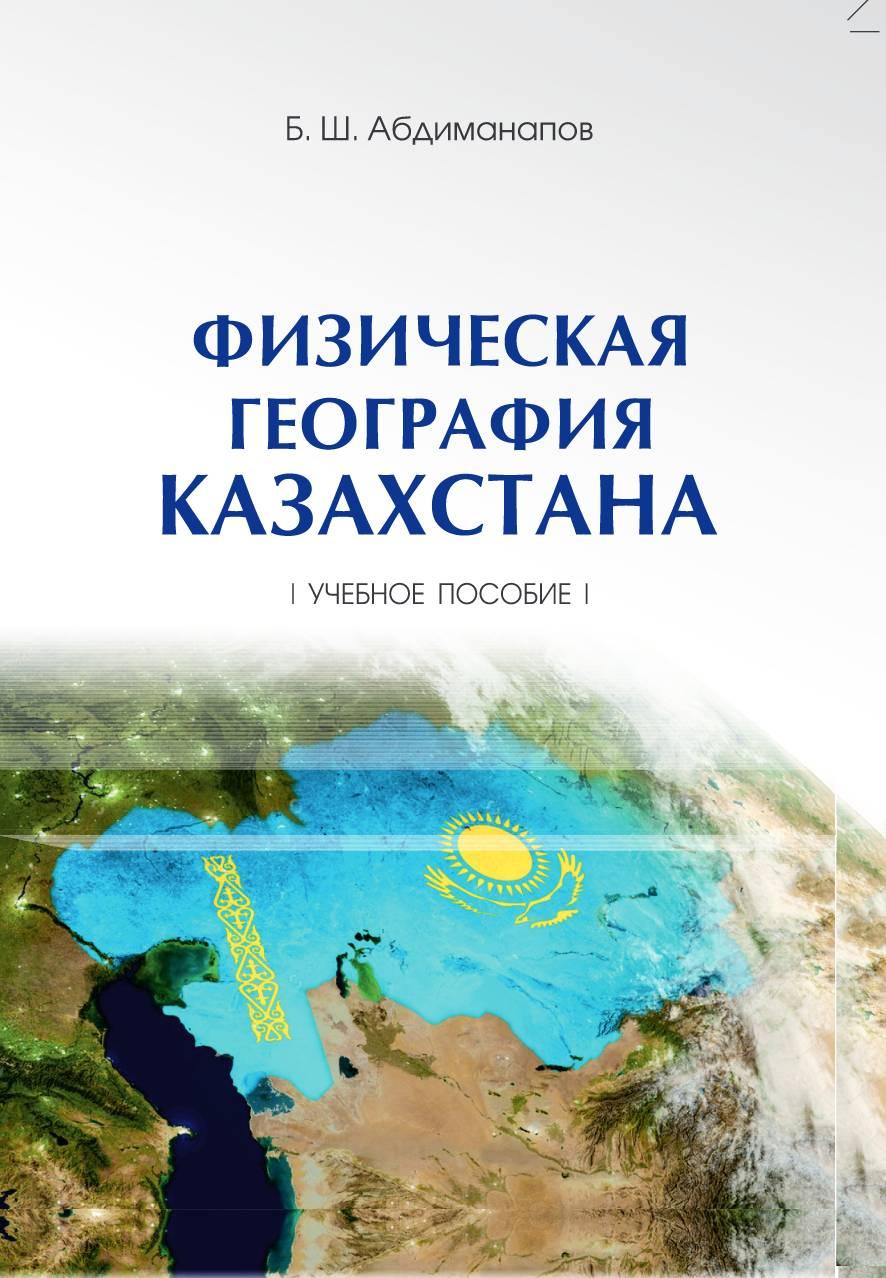 Физическая география Казахстана в таблицах. Учебное пособие.
