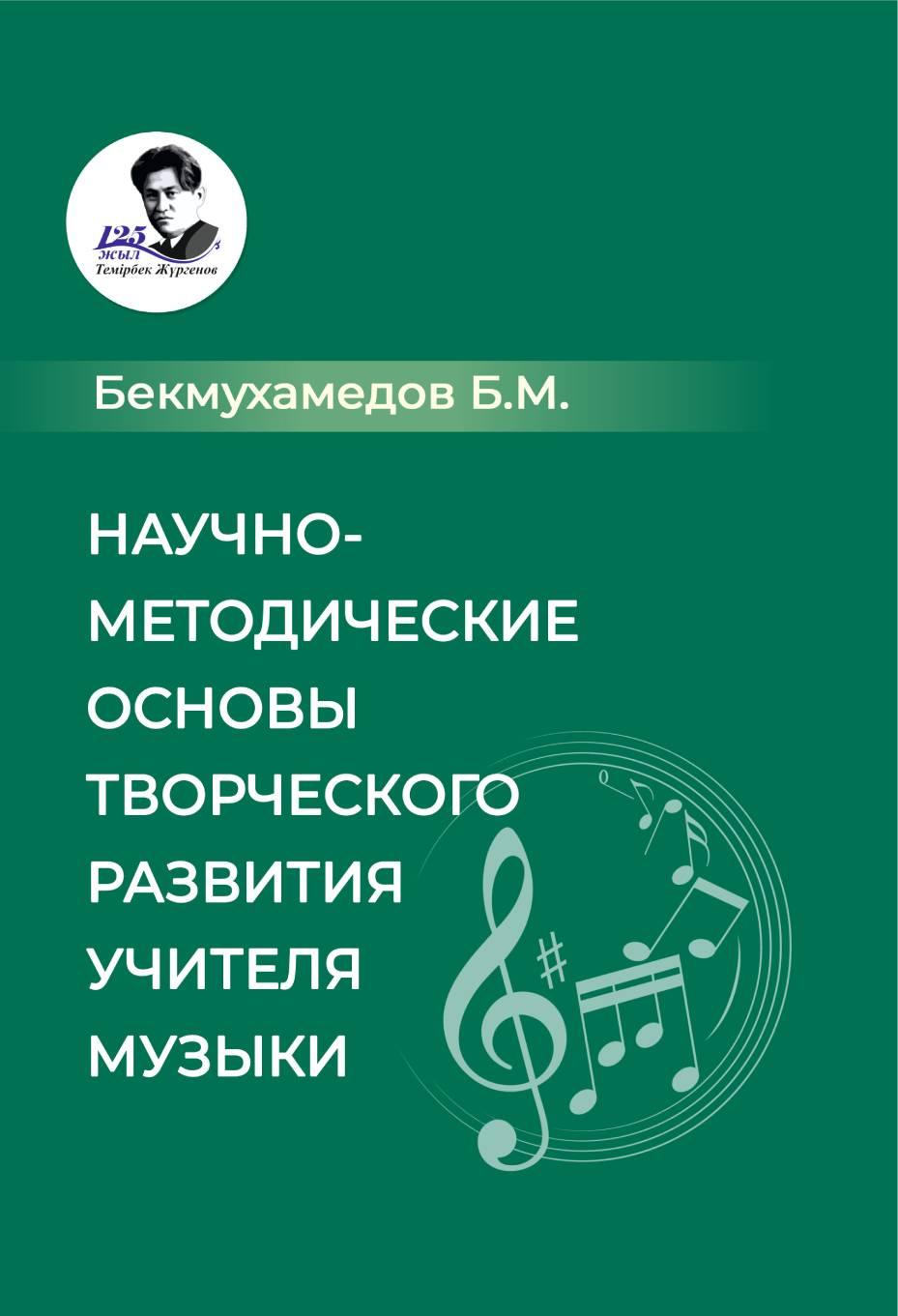 Научно-методические основы творческого развития учителя музыки. Монография. 2-ое издание.