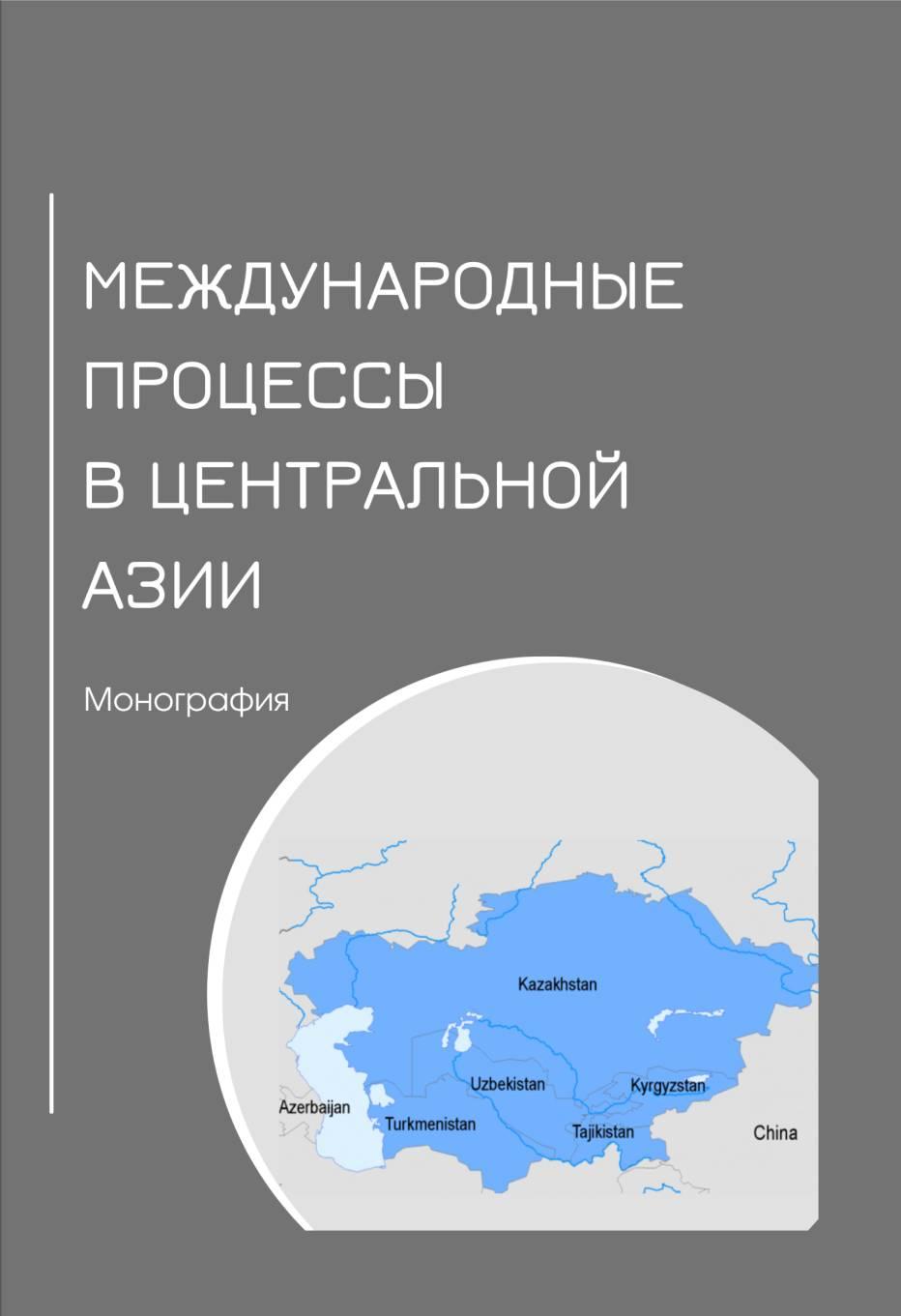 Международные процессы в Центральной Азии.Монография.