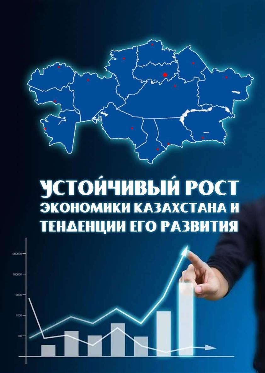 Устойчивый рост экономики Казахстана и тенденции его развития.