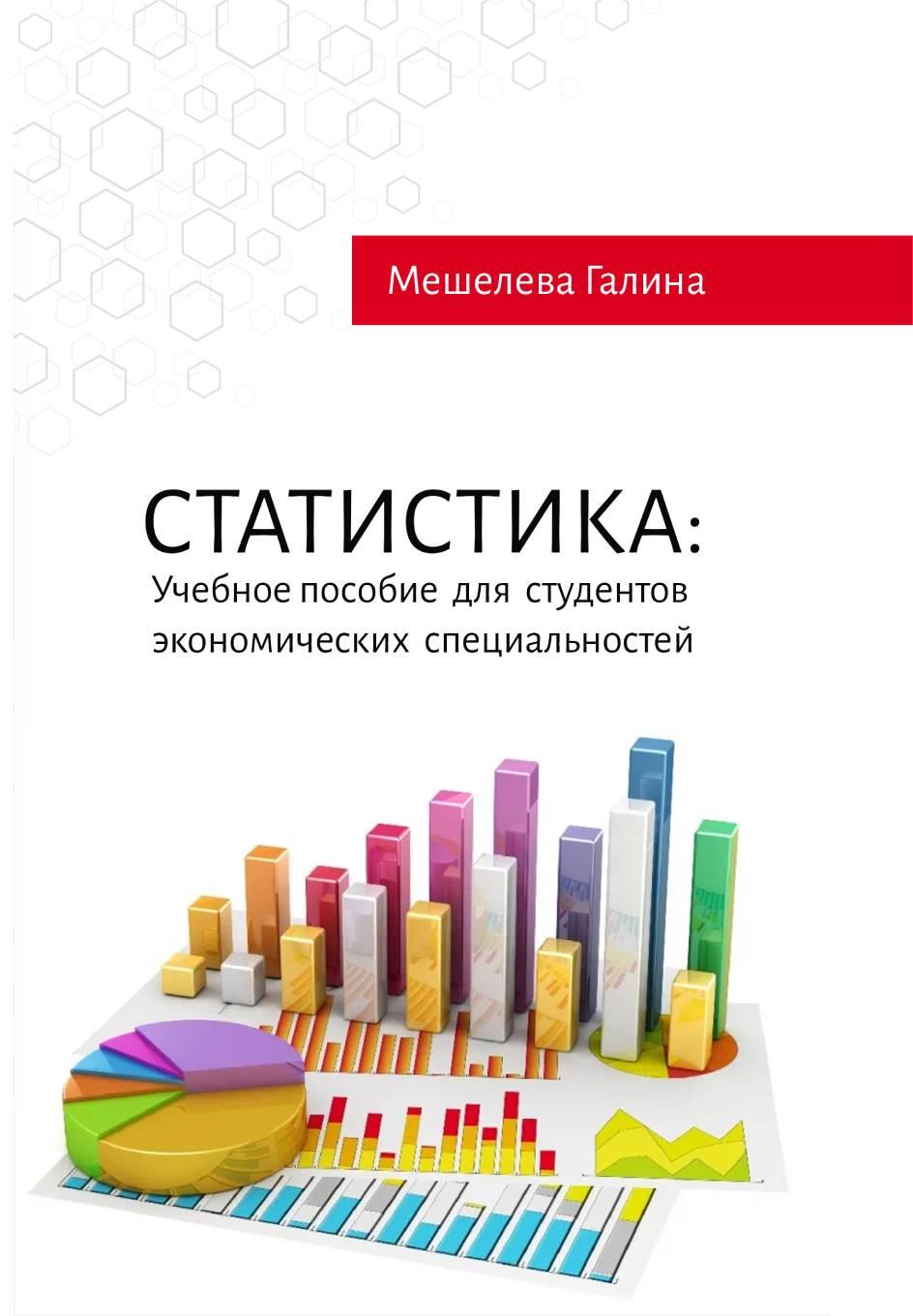 Статистика: Учебное пособие для студентов экономических специальностей