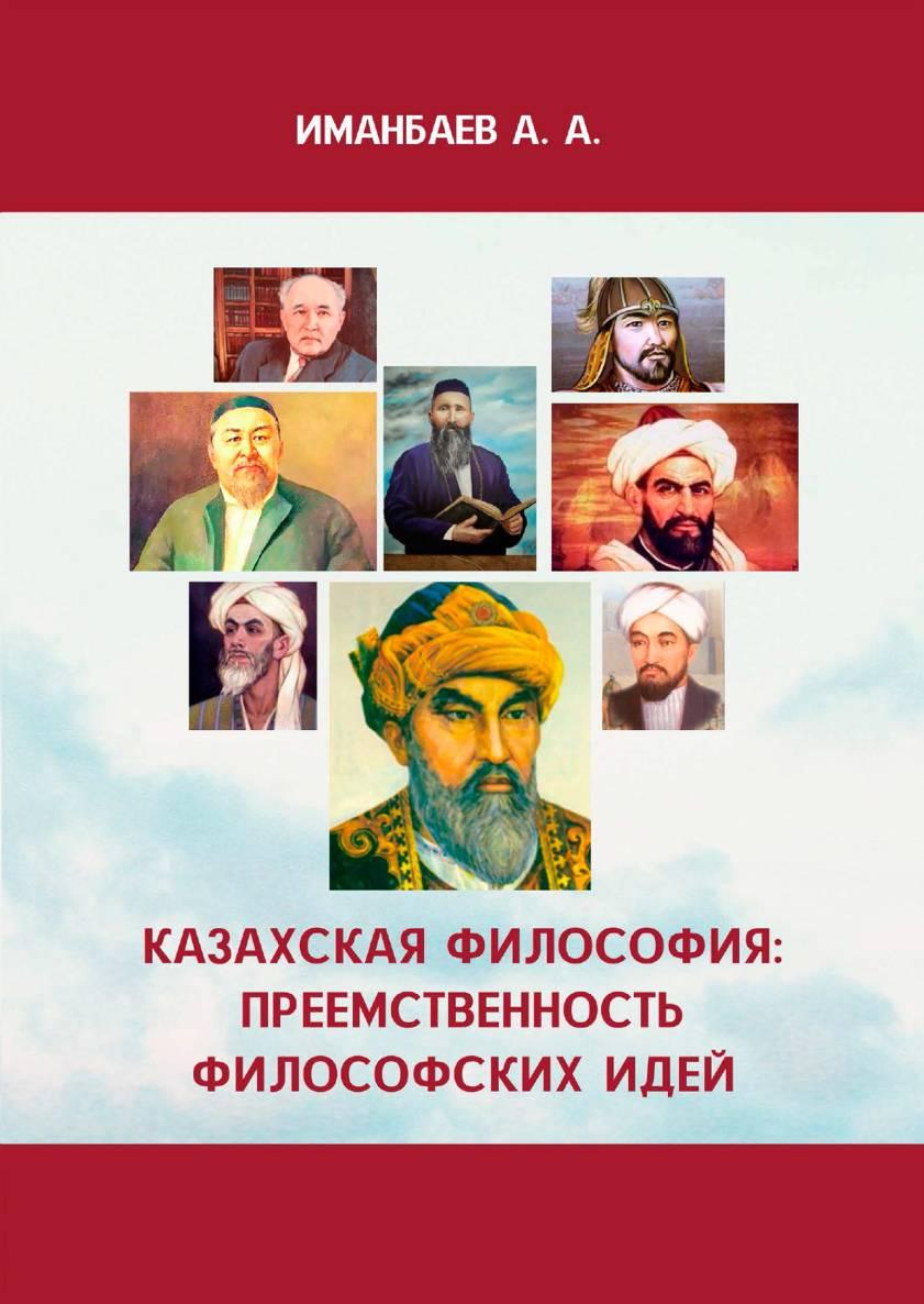 Казахская философия: преемственность философских идей: Учебное пособие.