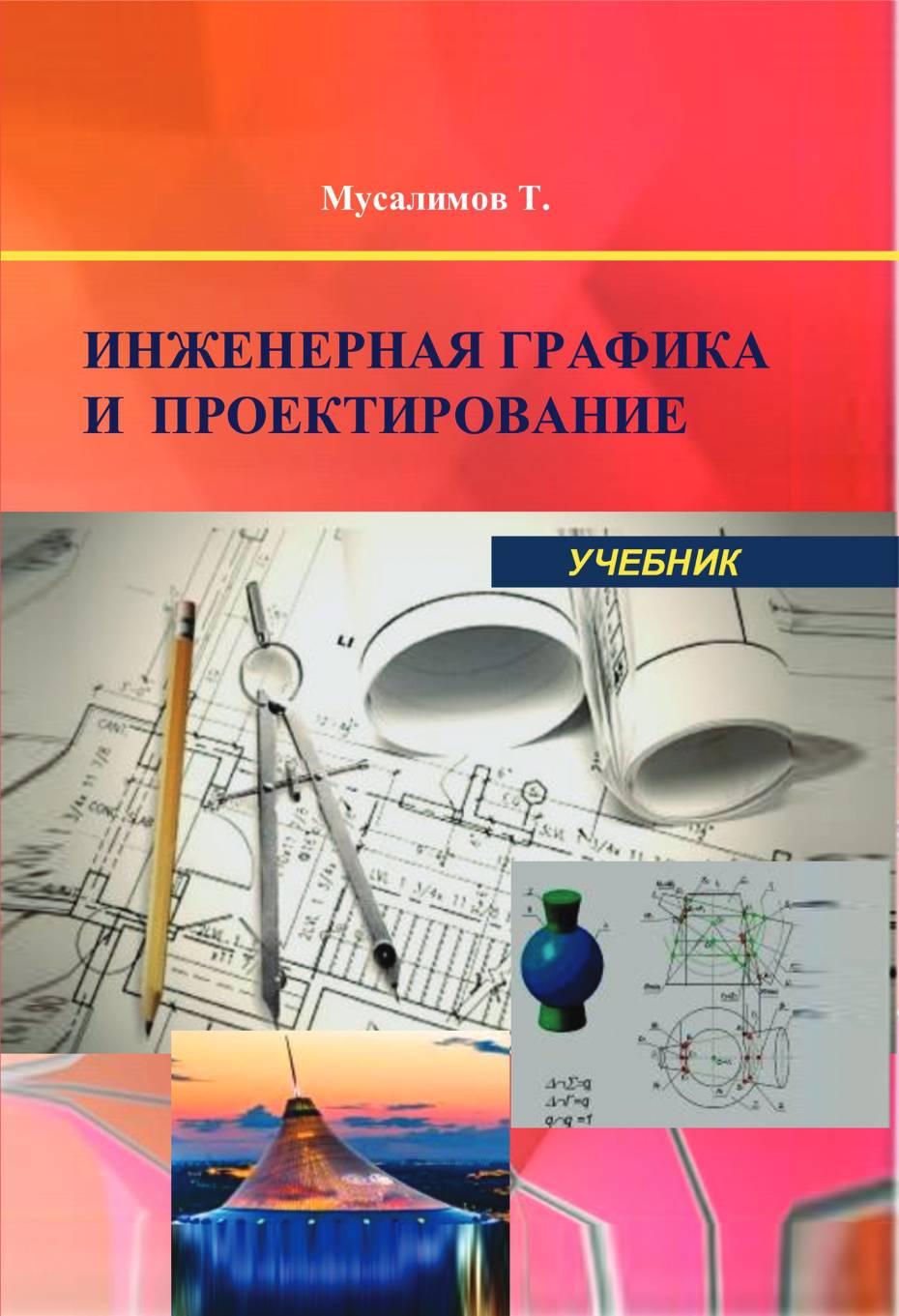 Инженерная графика и проектированиея: Учебник