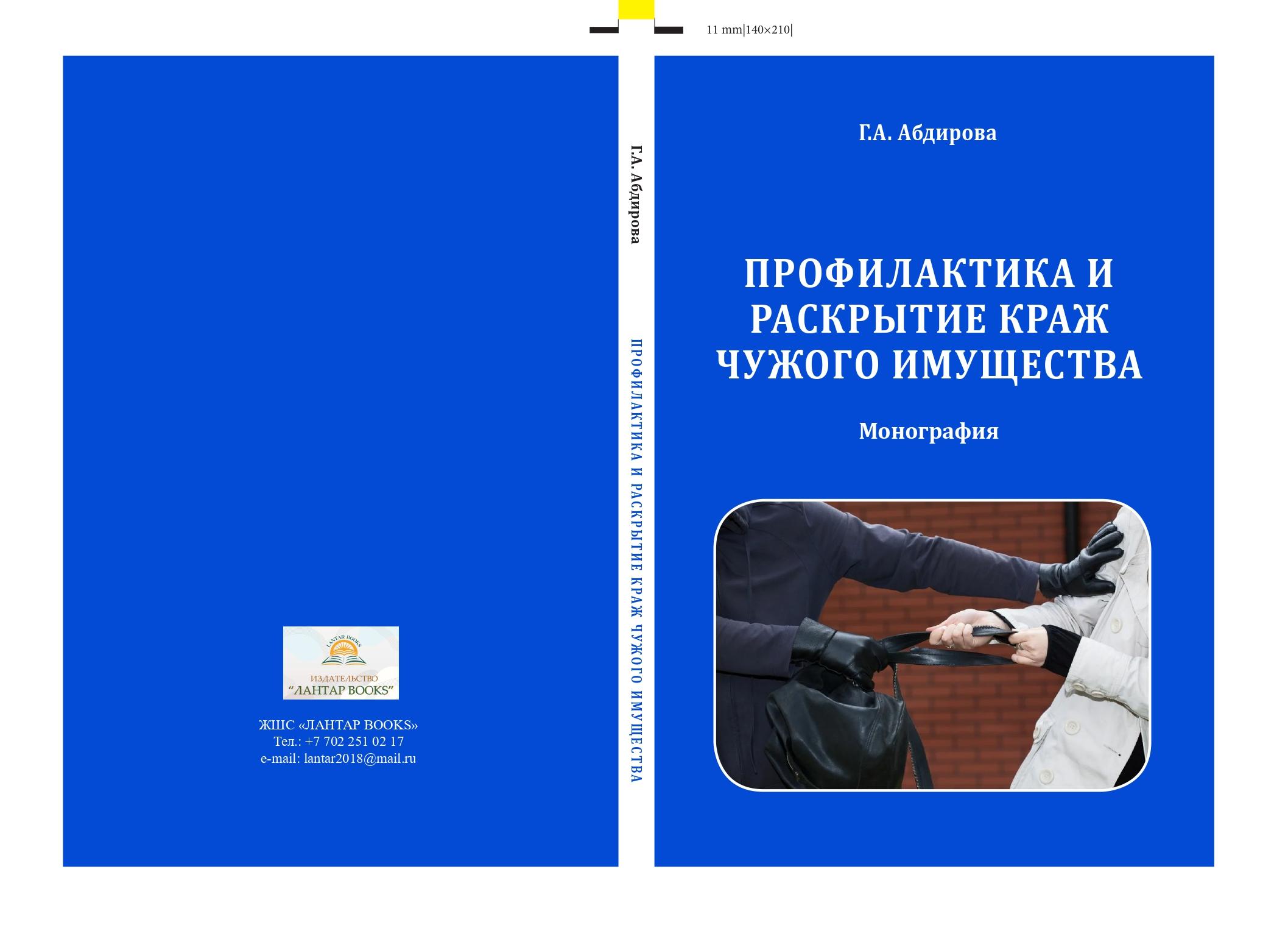 Профилактика и раскрытие краж чужого имущества. Монография.
