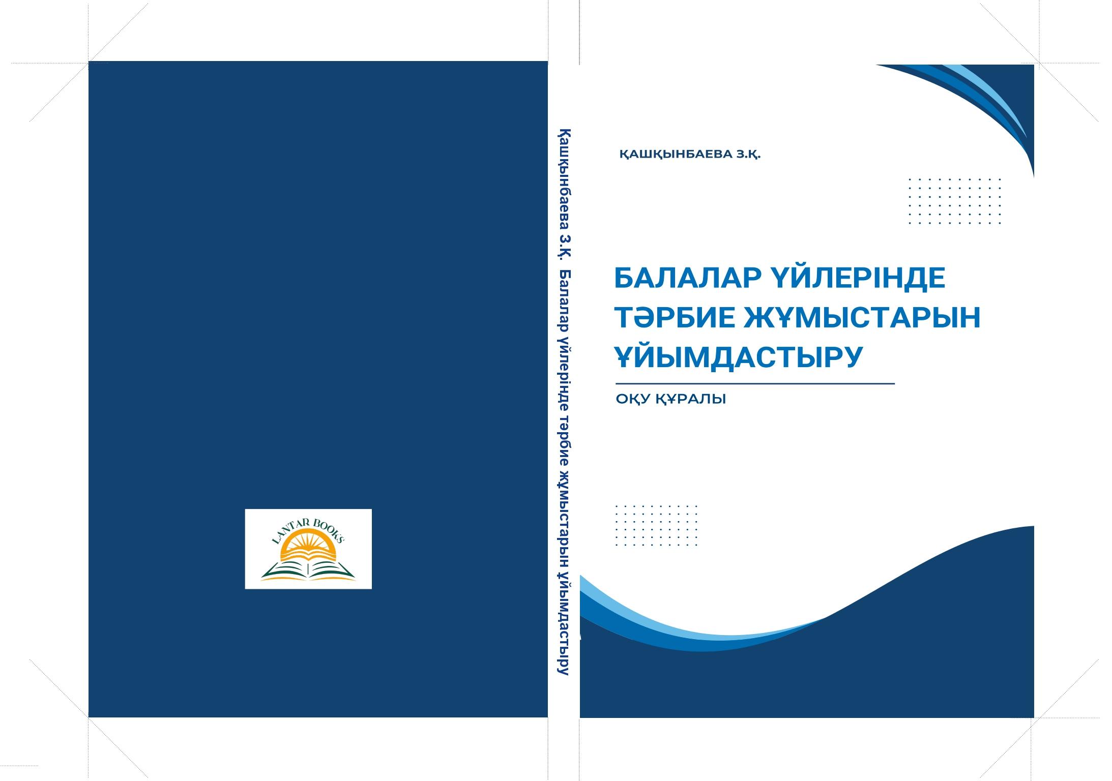 "БАЛАЛАР ҮЙЛЕРІНДЕ ТӘРБИЕ ЖҰМЫСТАРЫН ҰЙЫМДАСТЫРУ Оқу құралы"