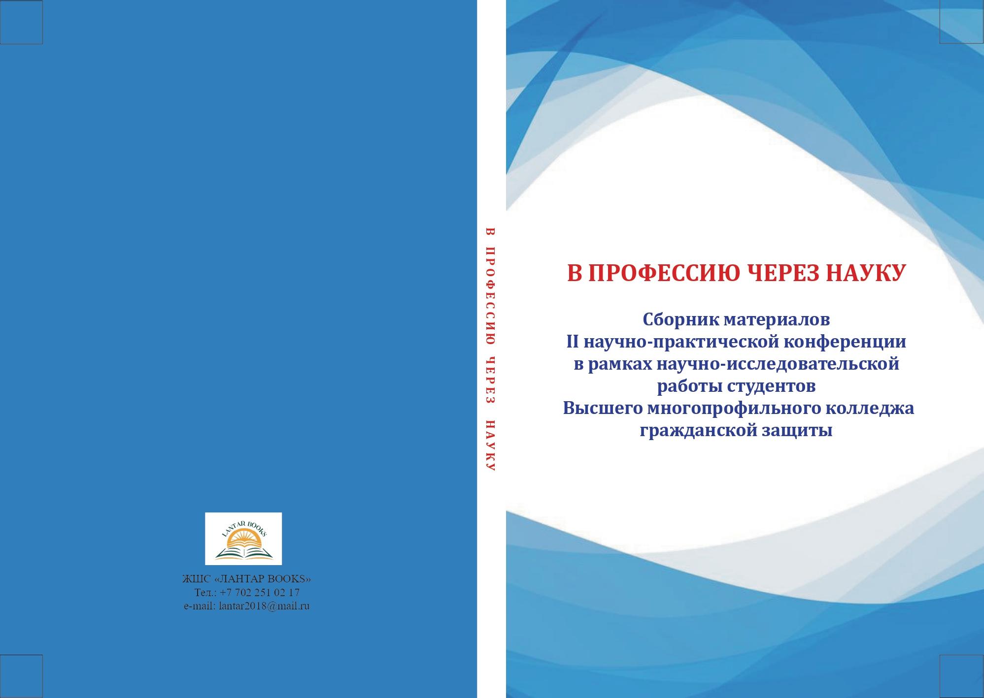 В профессию через науку. Сборник материалов II научно-практической конференции, в рамках научно-исследовательской работы студентов Высше-го многопрофильного колледжа гражданской защиты