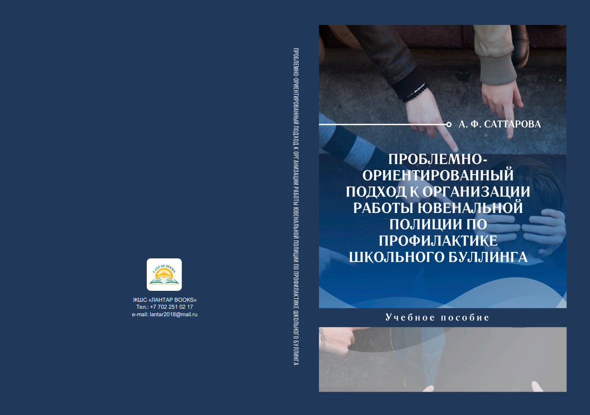 Проблемно-ориентированный подход к организации работы ювенальной полиции по профилактике школьного буллинга. Учебное пособие.