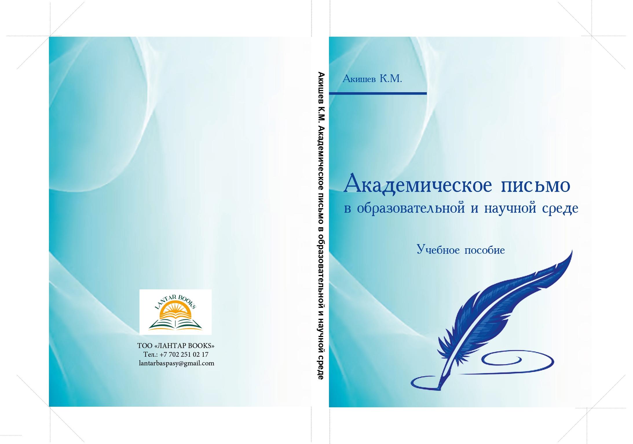 Академическое письмо в образовательной и научной среде: учебное пособие