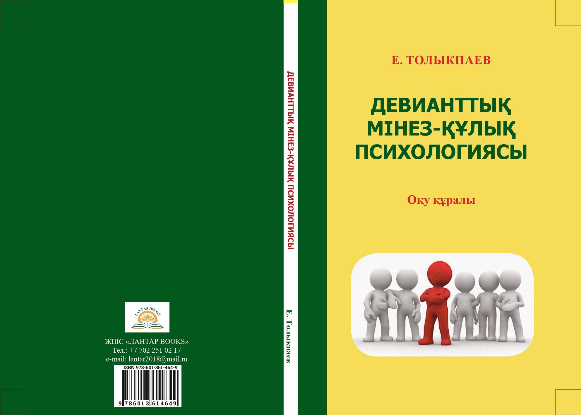 Девианттық мінез-құлық психологиясы: оқу құралы