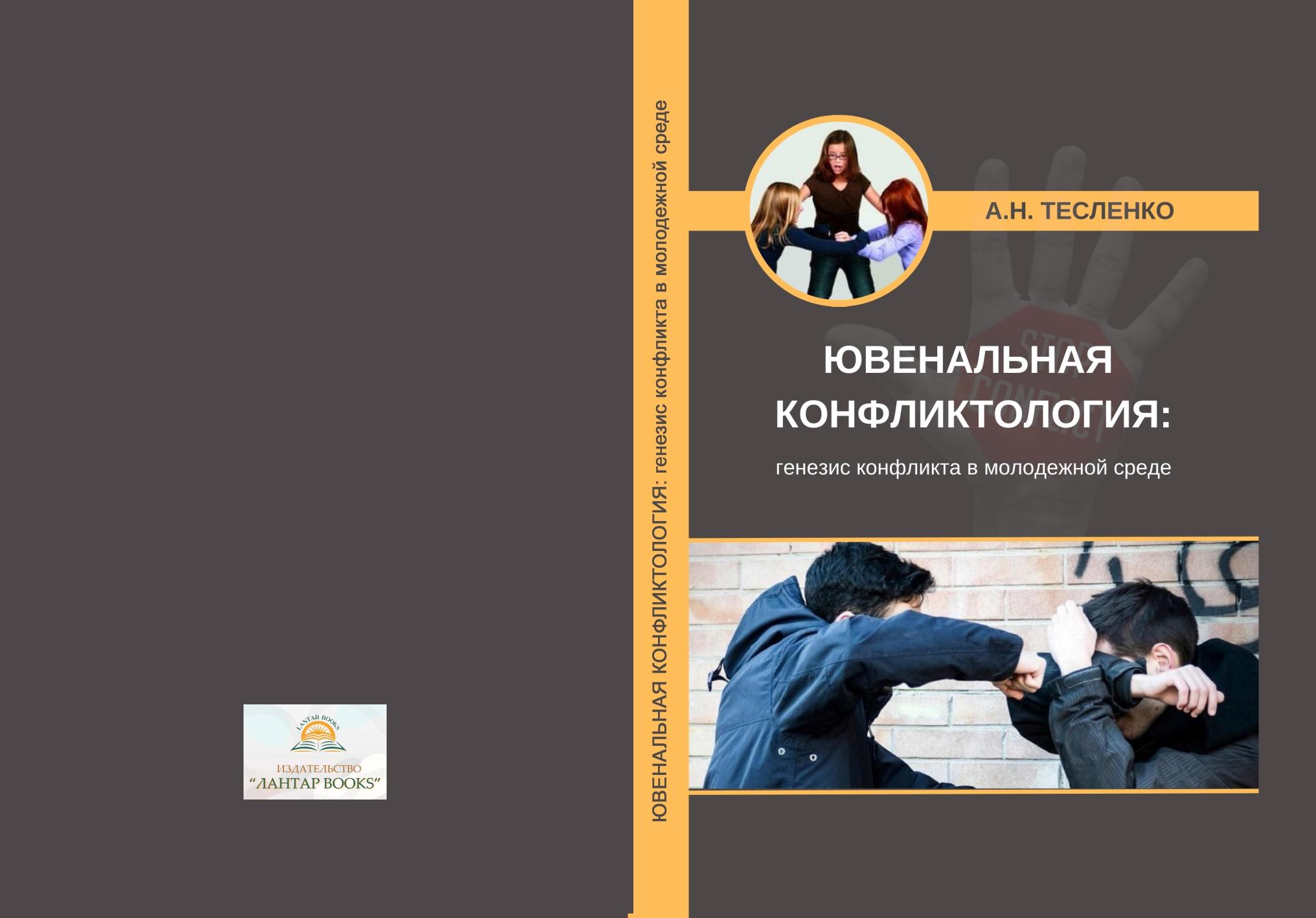 Ювенальная конфликтология: генезис конфликта в молодежной среде. Монография.