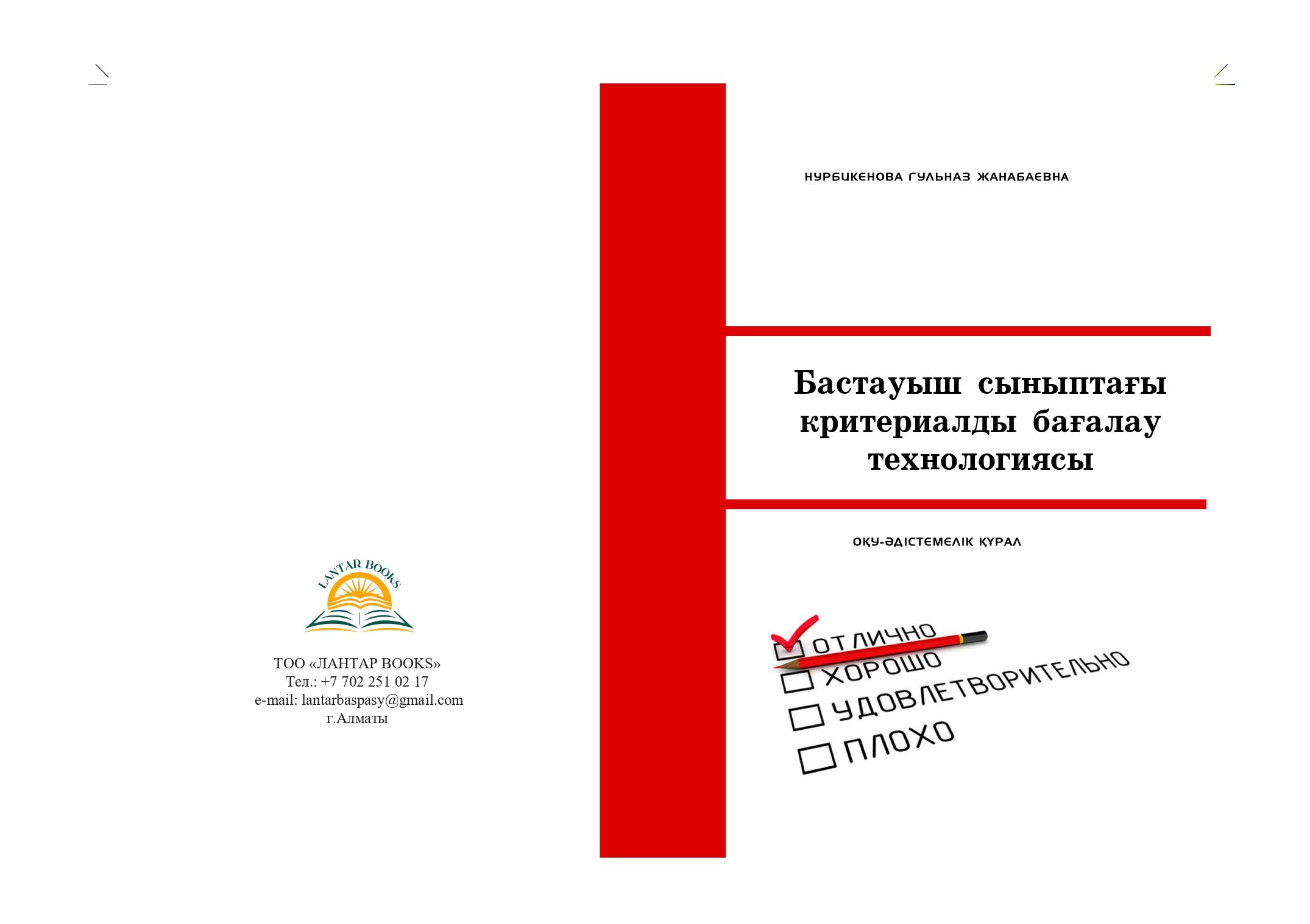 Бастауыш сыныптағы критериалды бағалау технологиясы:: оқу-әдістемелік құрал