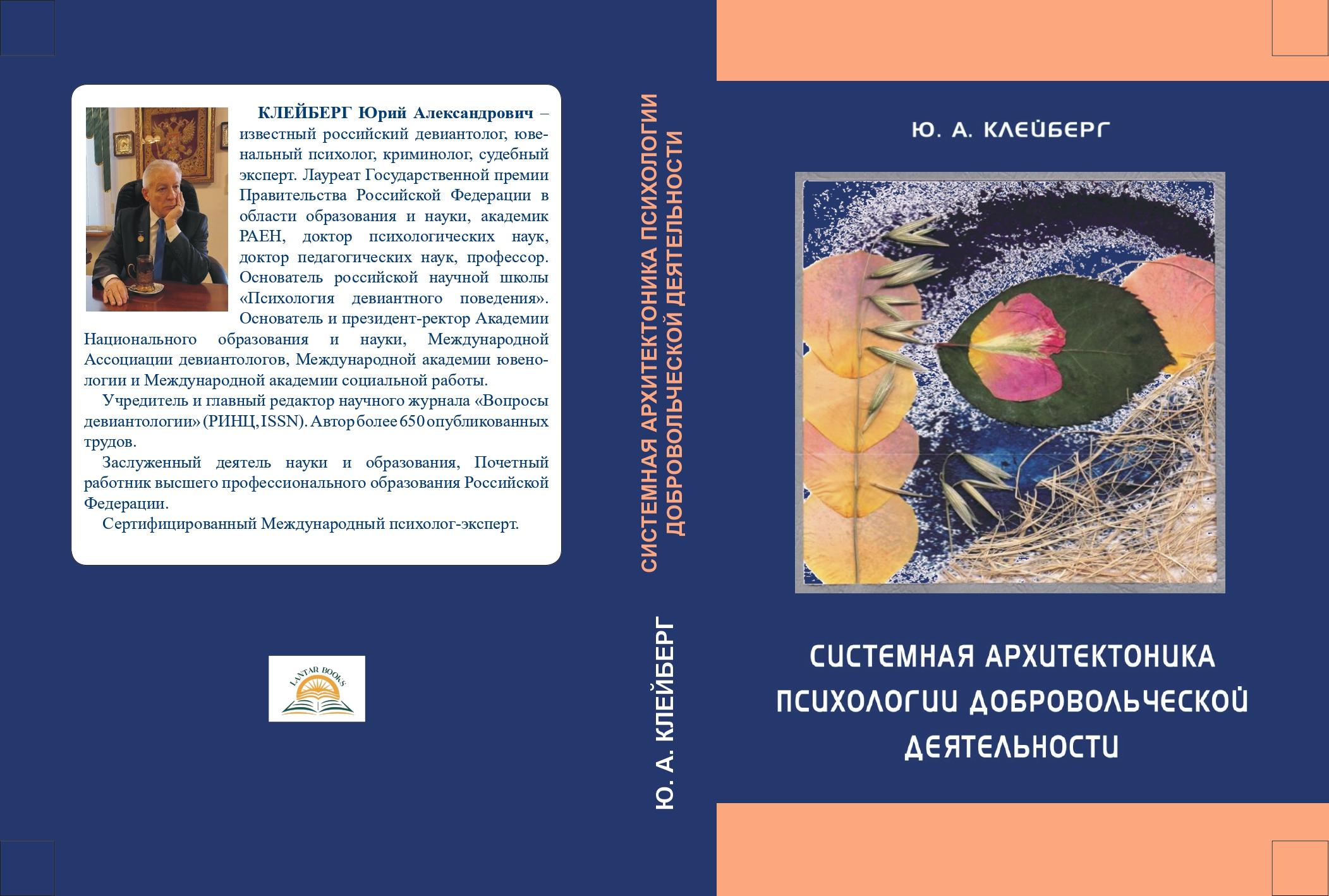 Системная архитектоника психологии добровольческой деятельности. Учебник.