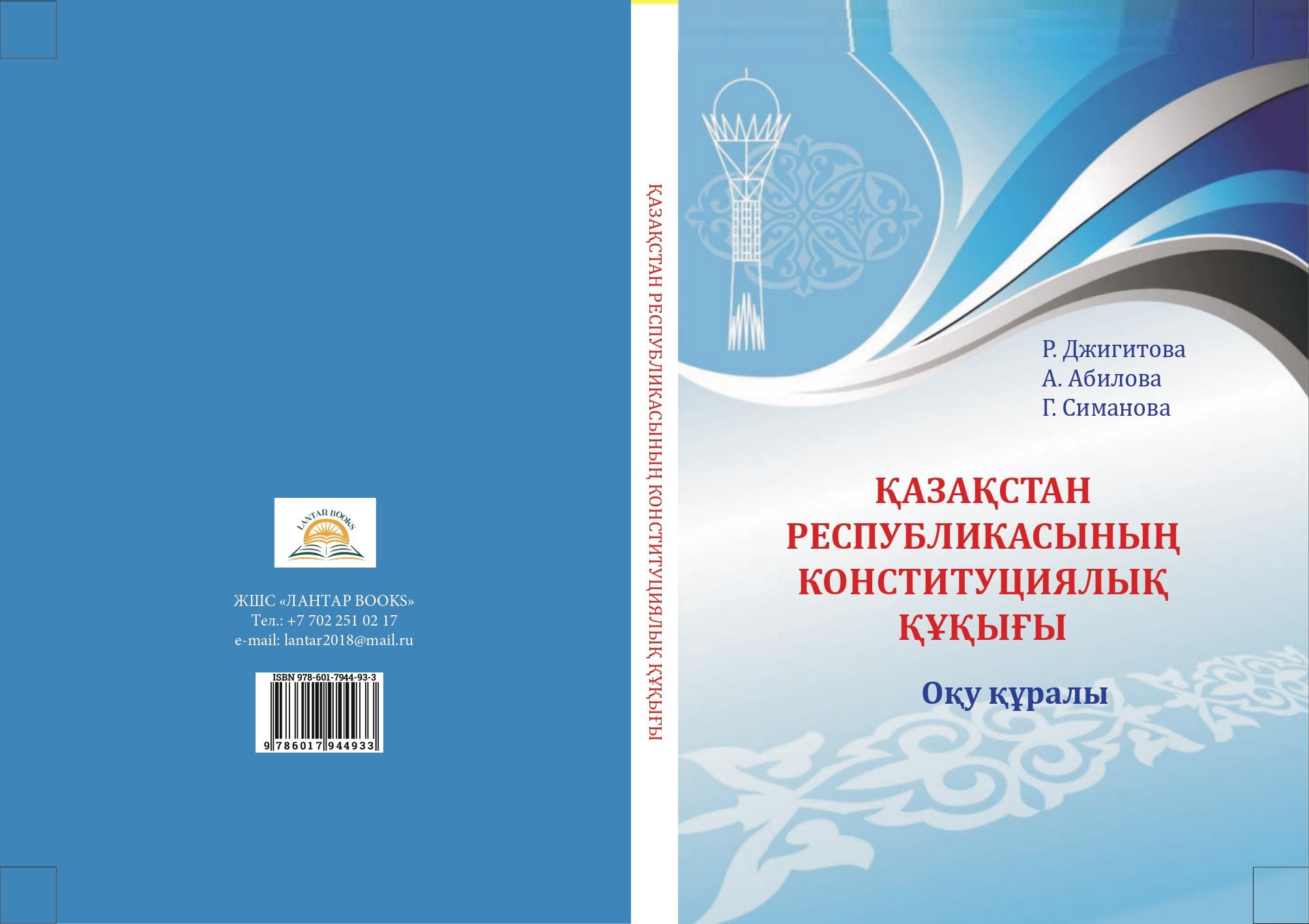Қазақстан Республикасының конституциялық құқығы. Оқу құралы.