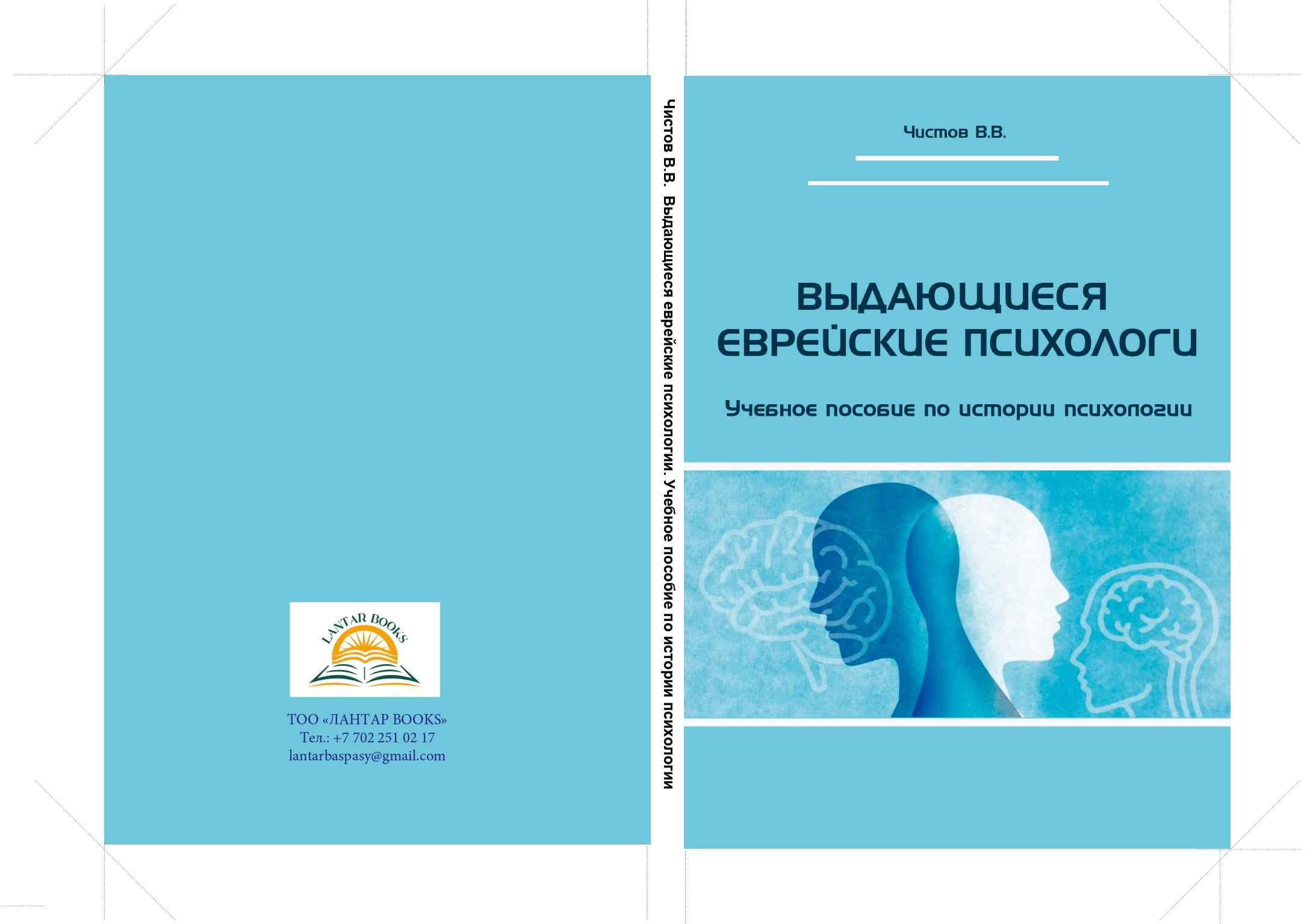 Выдающиеся еврейские психологи