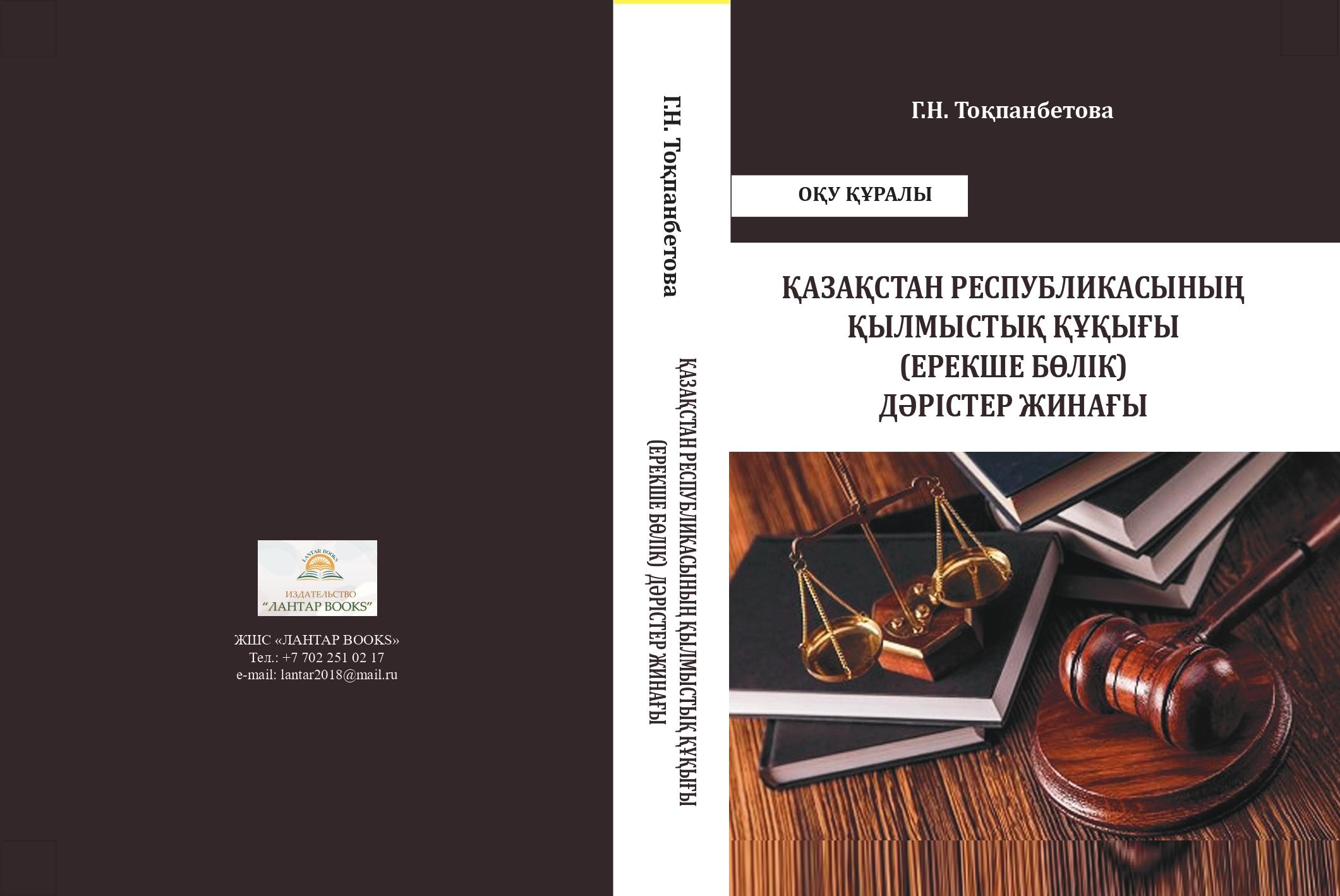 Қазақстан Республикасының қылмыстық құқығы. Дәрістер жинағы (Ерекше бөлім). Оқу құралы.