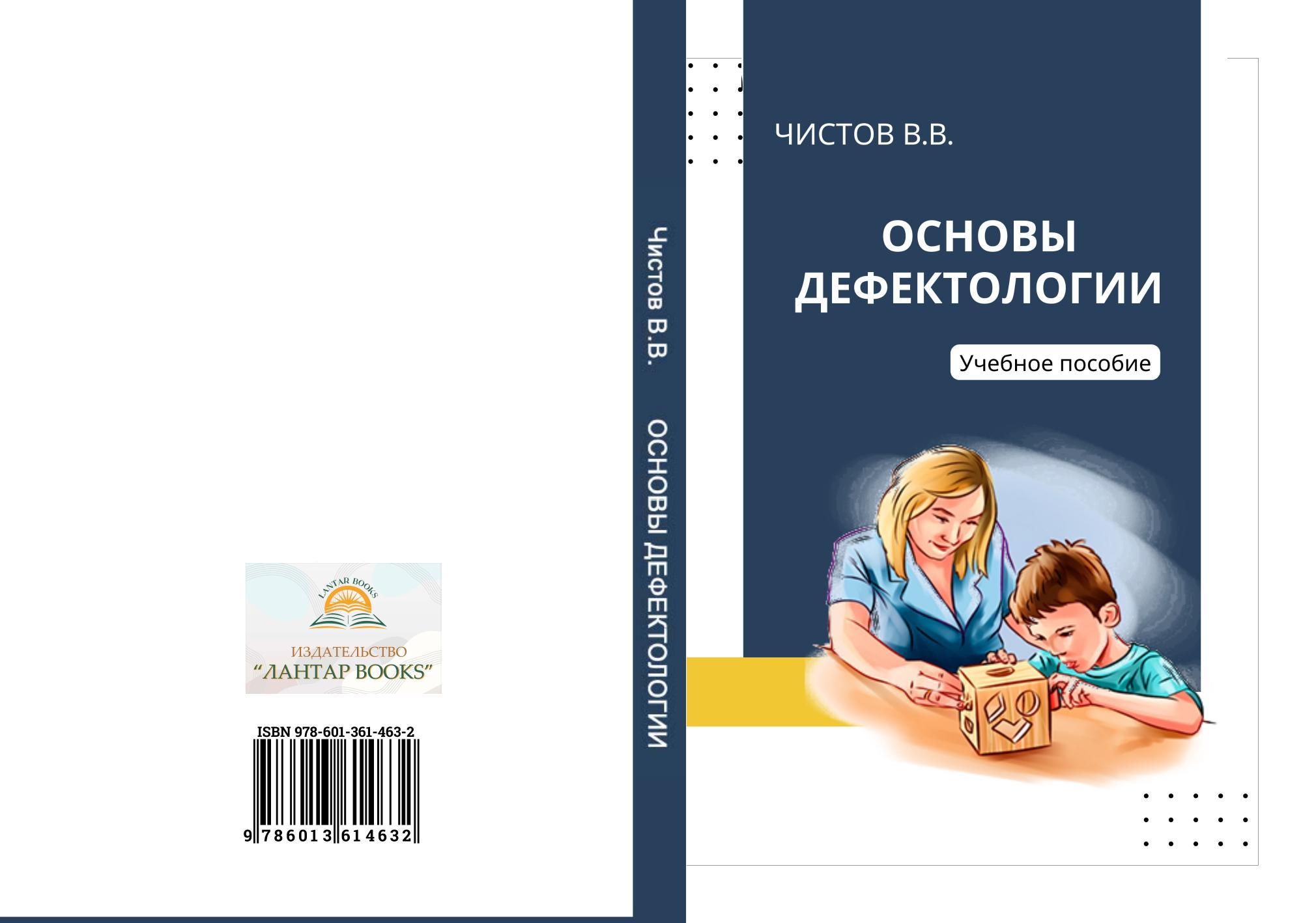Основы дефектологии. Учебное пособие.