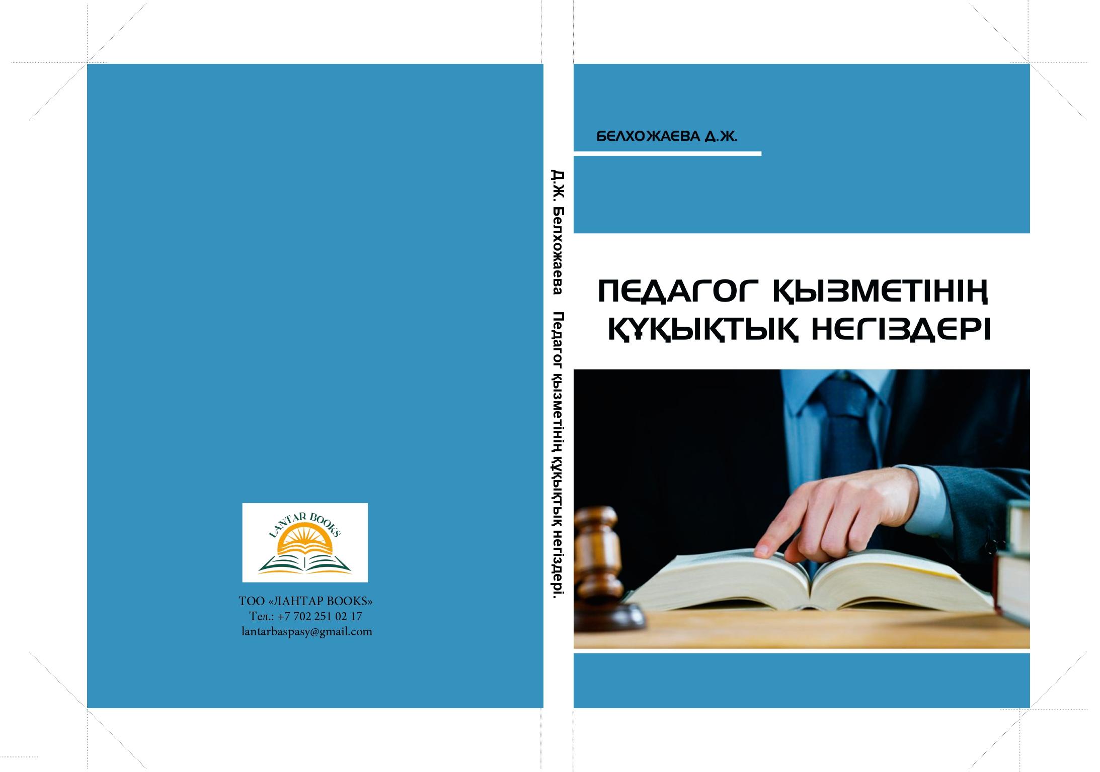 Педагог қызметінің құқықтық негіздері. Оқу құралы