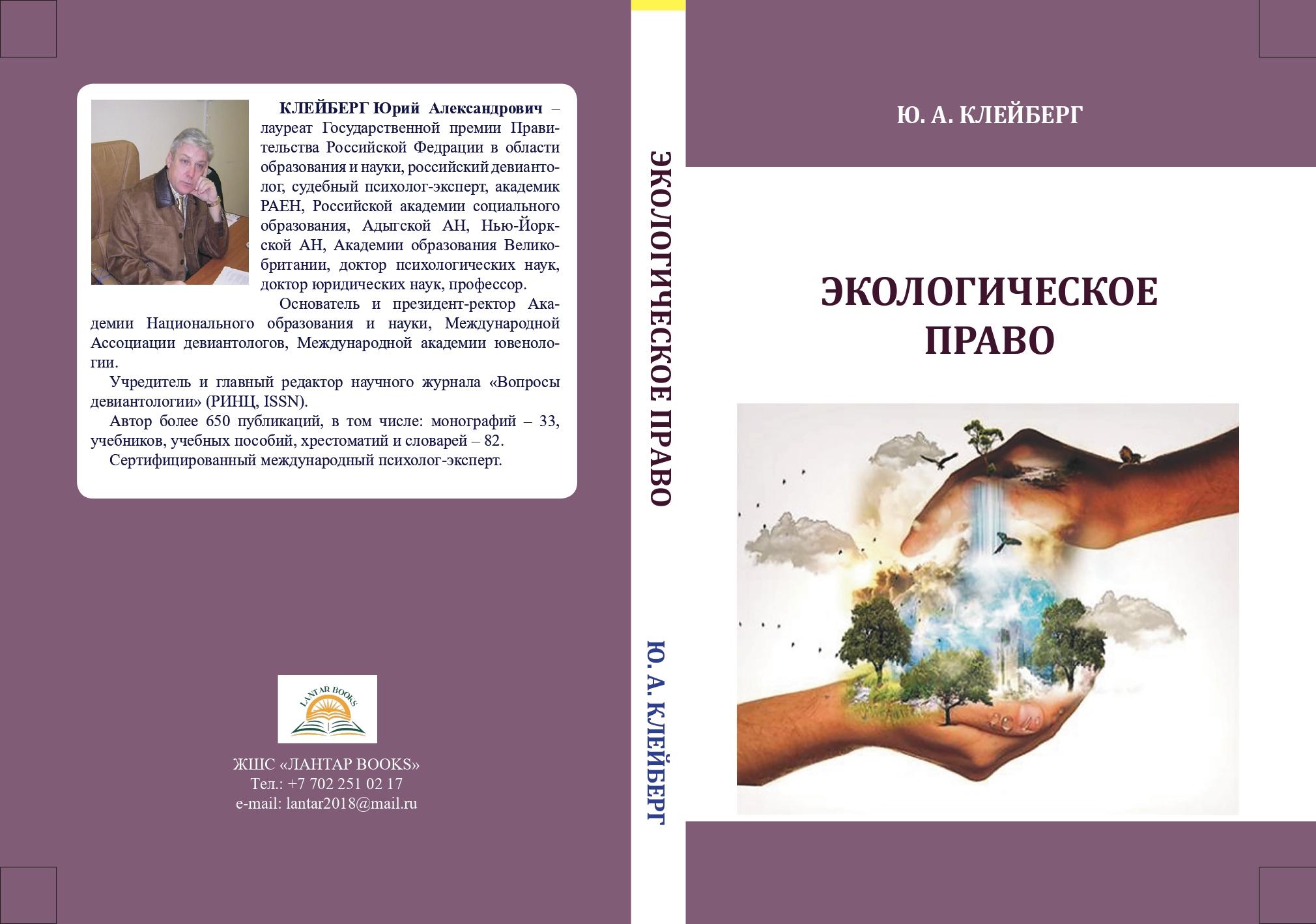 Экологическое право (пропедевтика курса): учебное пособие с кейсами и практикумом.