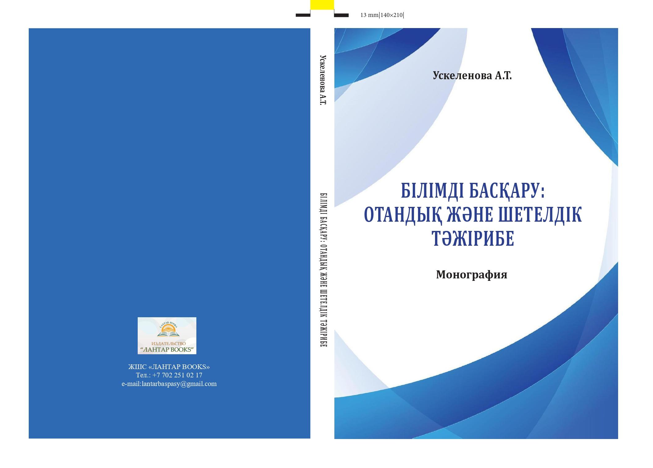 "БІЛІМДІ БАСҚАРУ:  ОТАНДЫҚ ЖƏНЕ ШЕТЕЛДІК ТƏЖІРИБЕ"