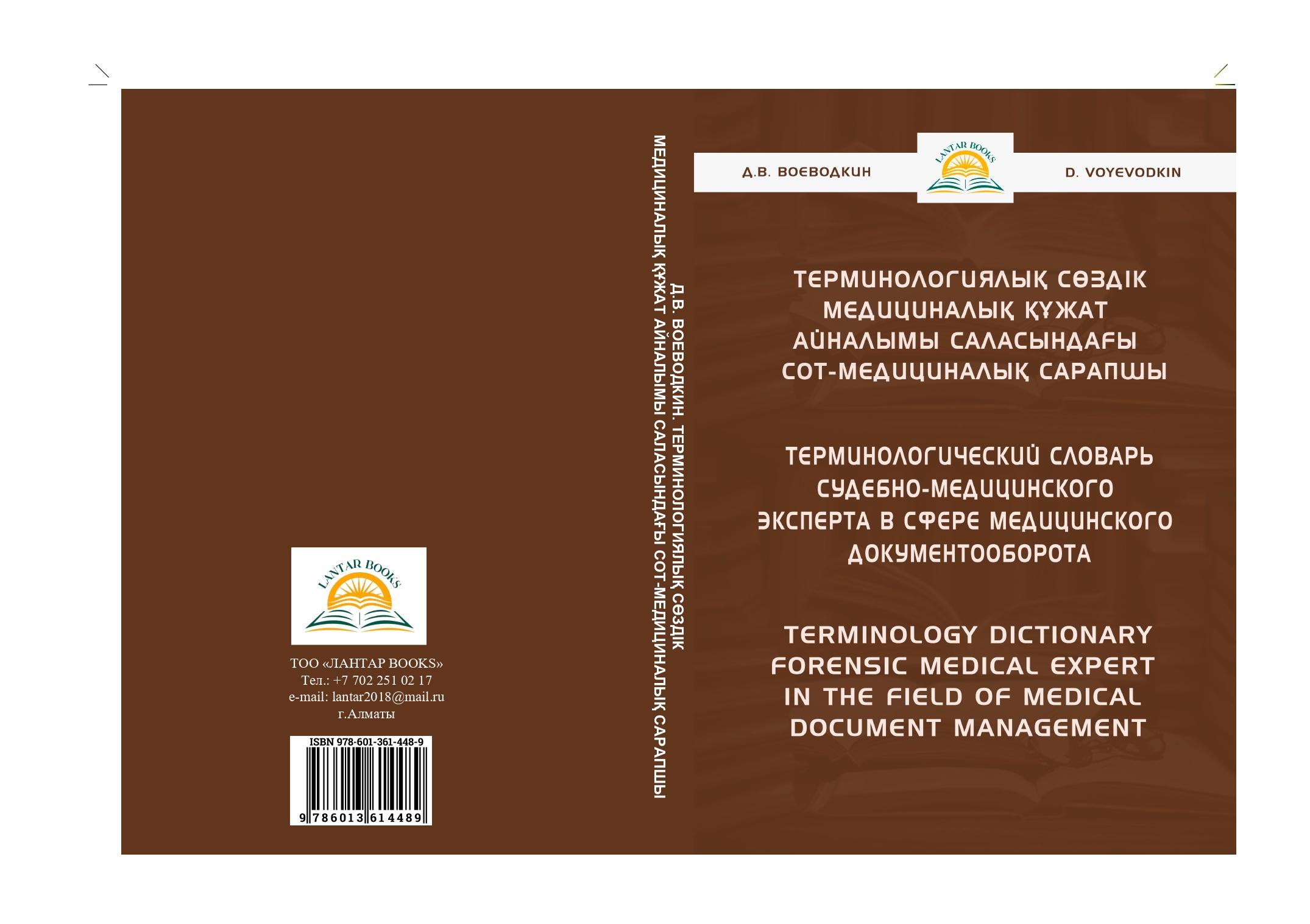Терминологический словарь судебно-медицинского эксперта в сфере медицинского документооборота.