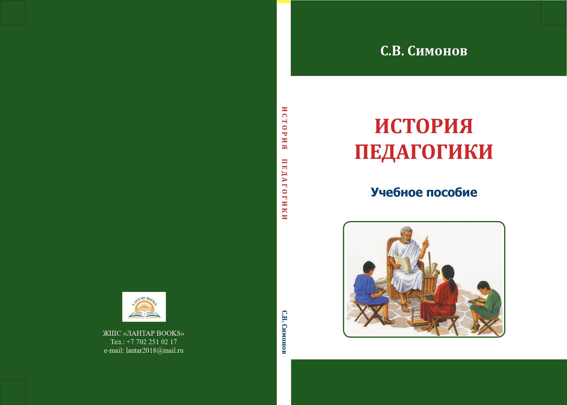 История педагогики: учебное пособие.