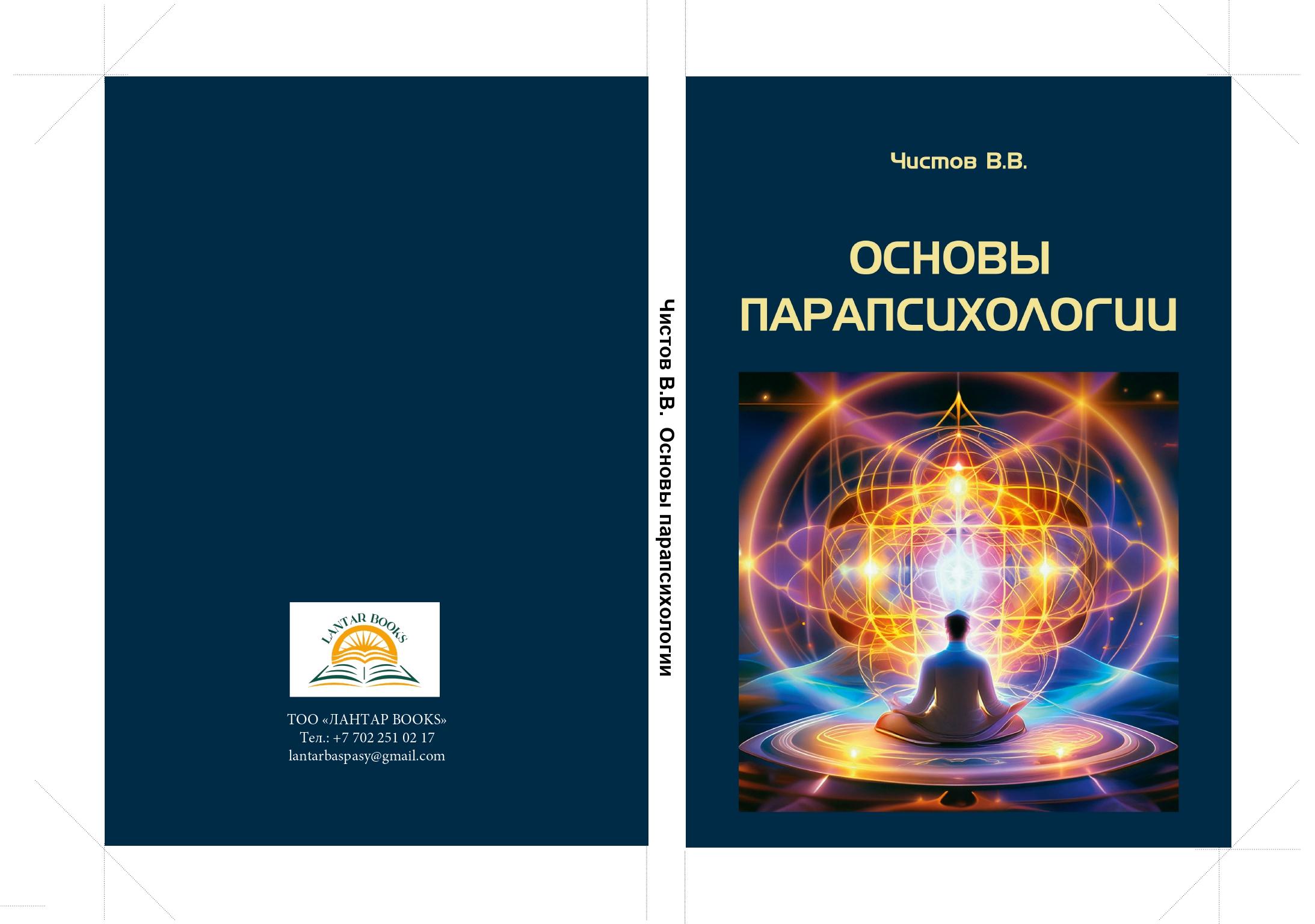 Основы парапсихологии