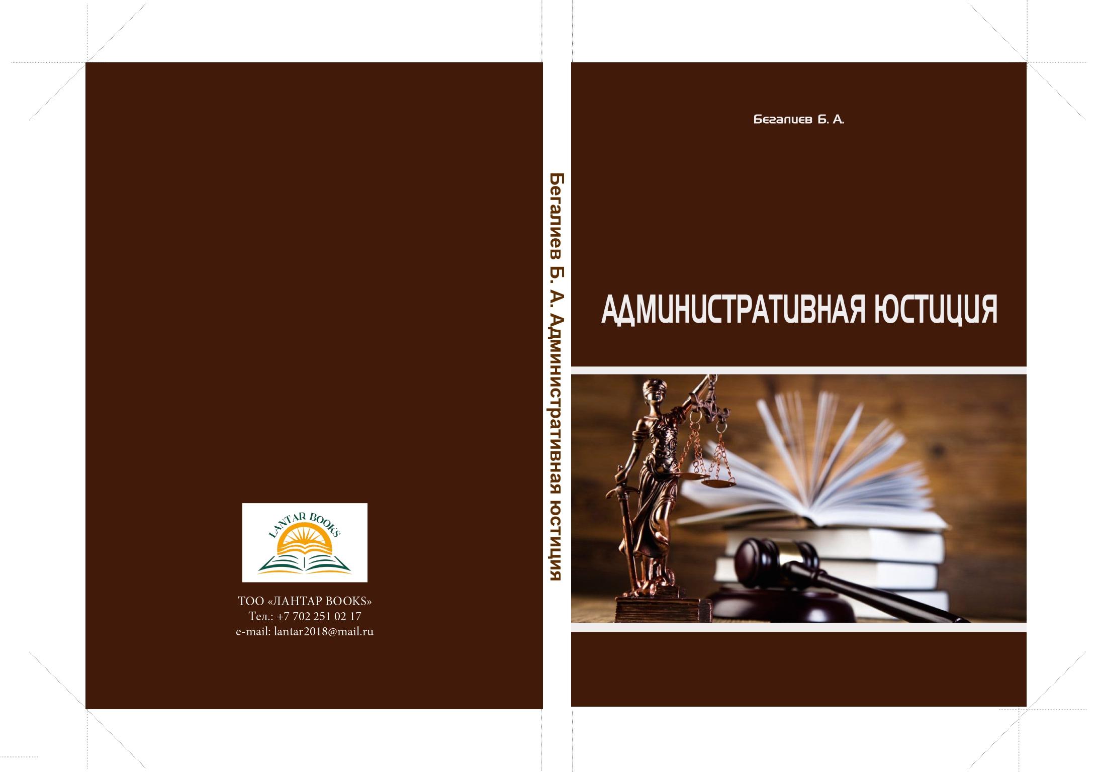 Административная юстиция