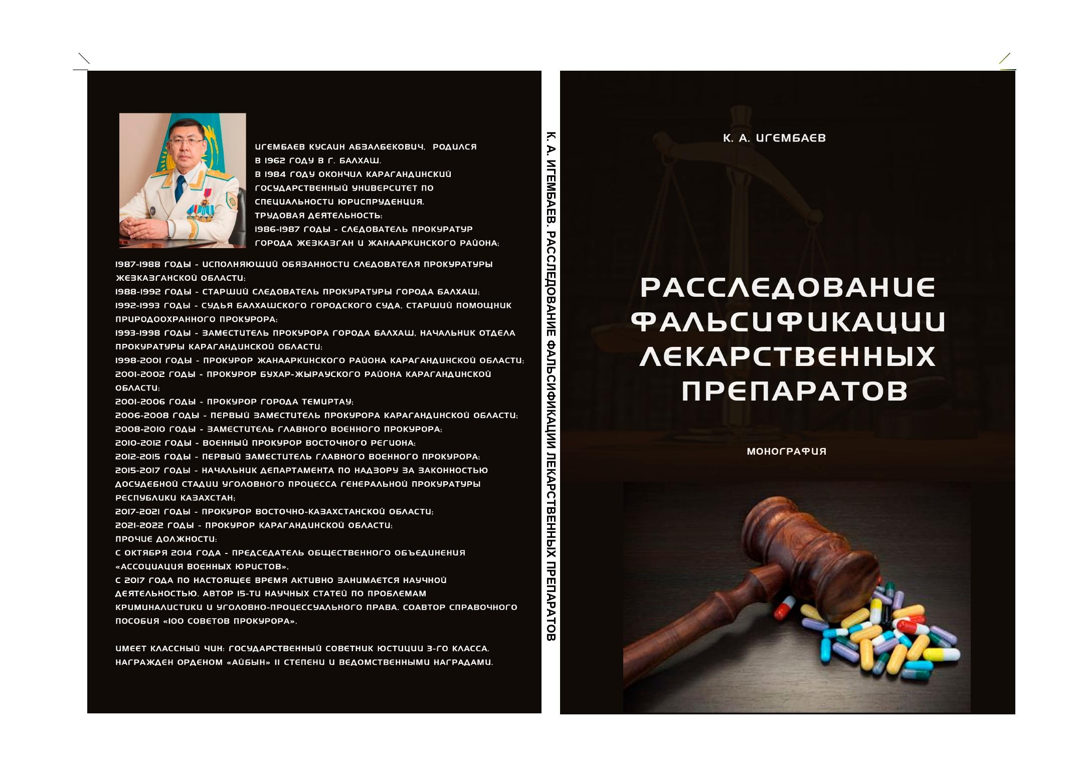 Расследование фальсификации лекарственных препаратов. Монография.