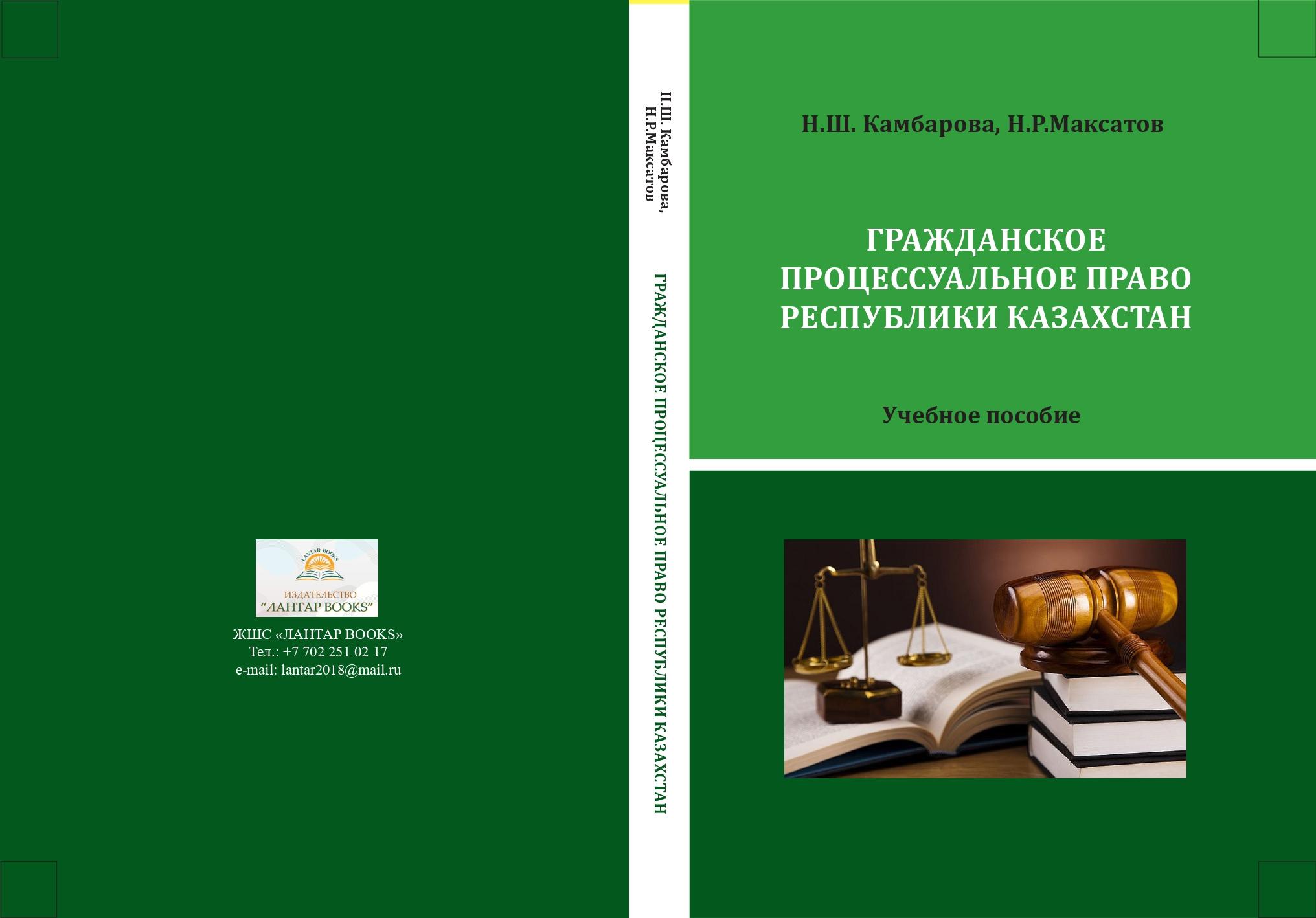 Гражданское процессуальное право Республики Казахстан (в схемах). Учебное пособие.