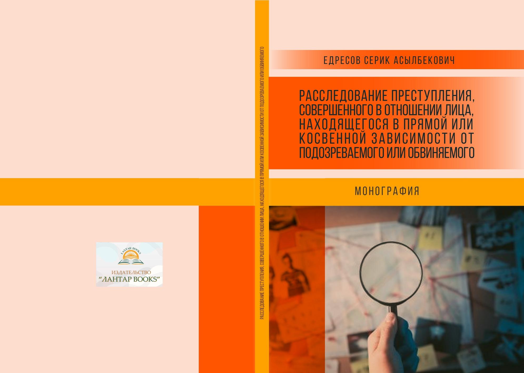 Расследование преступления, совершенного в отношении лица, находящегося в прямой или косвенной зависимости от подозреваемого или обвиняемого. Монография.