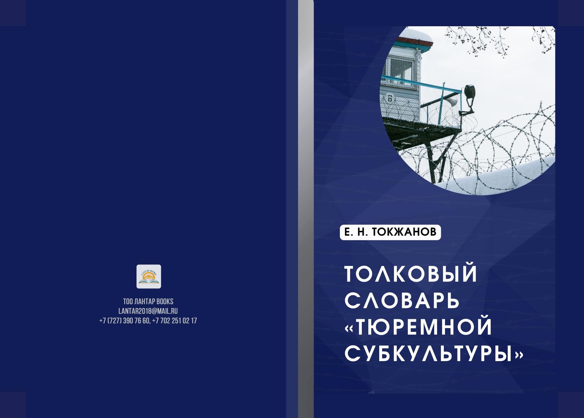 Толковый словарь «тюремной субкультуры»: справочное пособие