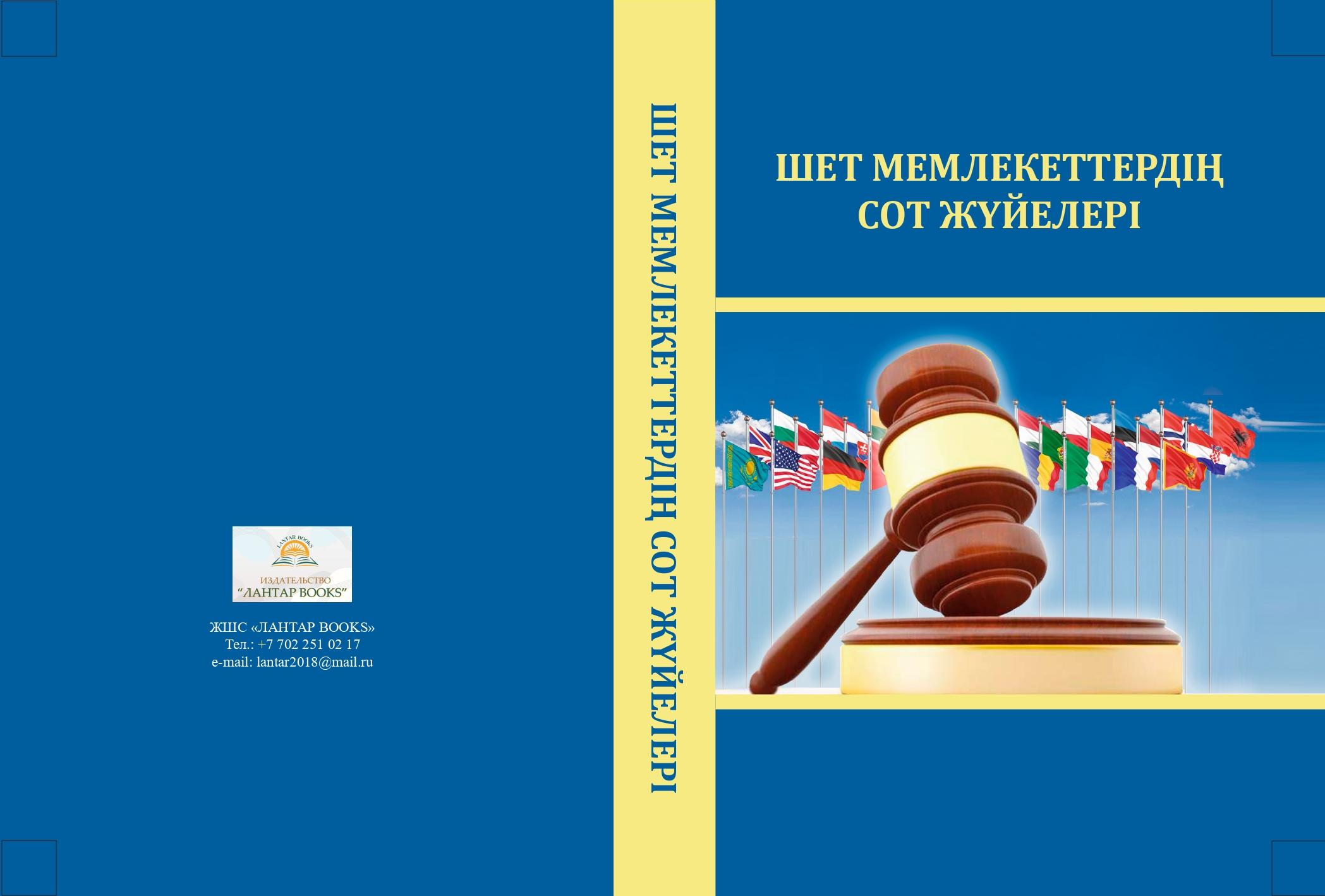 Шет мемлекеттердің сот жүйелері.