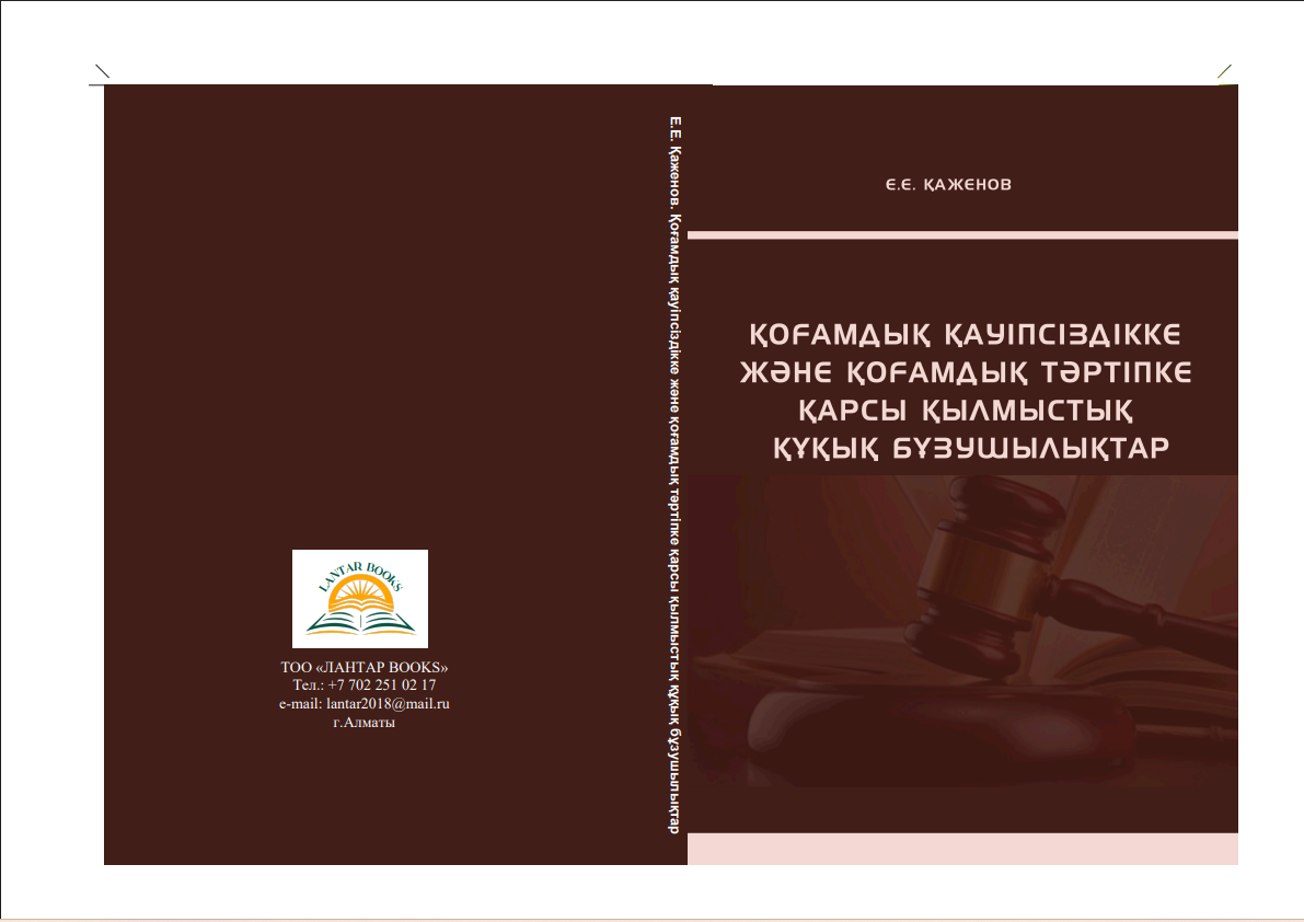 Қоғамдық қауіпсіздікке және қоғамдық тәртіпке қарсы қылмыстық құқық бұзушылықтар: Оқу құралы