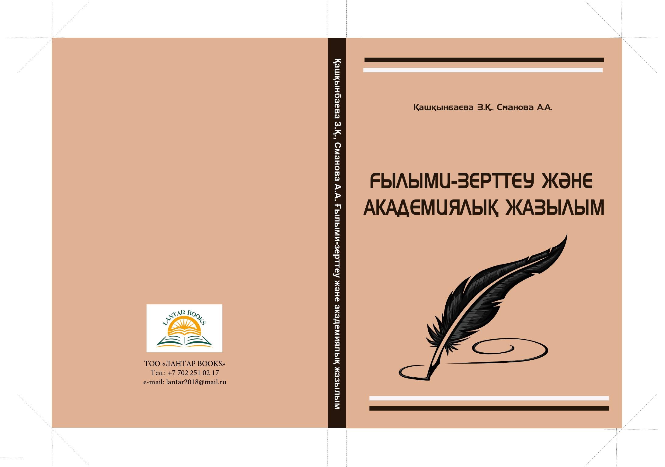 Ғылыми-зерттеу және академиялық жазылым: Оқу құралы