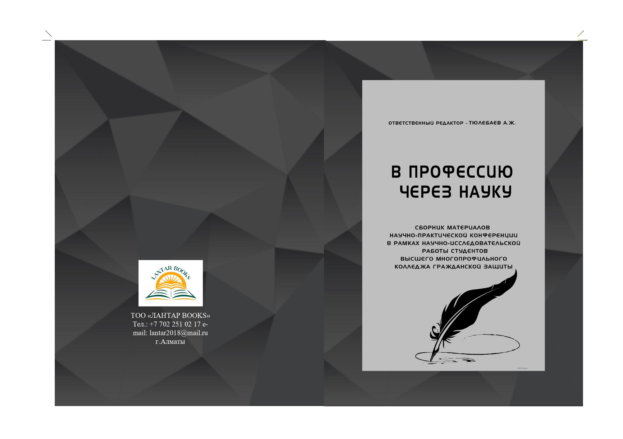 В профессию через науку. Сборник материалов научно- практической конференции, в рамках научно-исследовательской работы студентов Высшего многопро-фильного колледжа гражданской защиты.