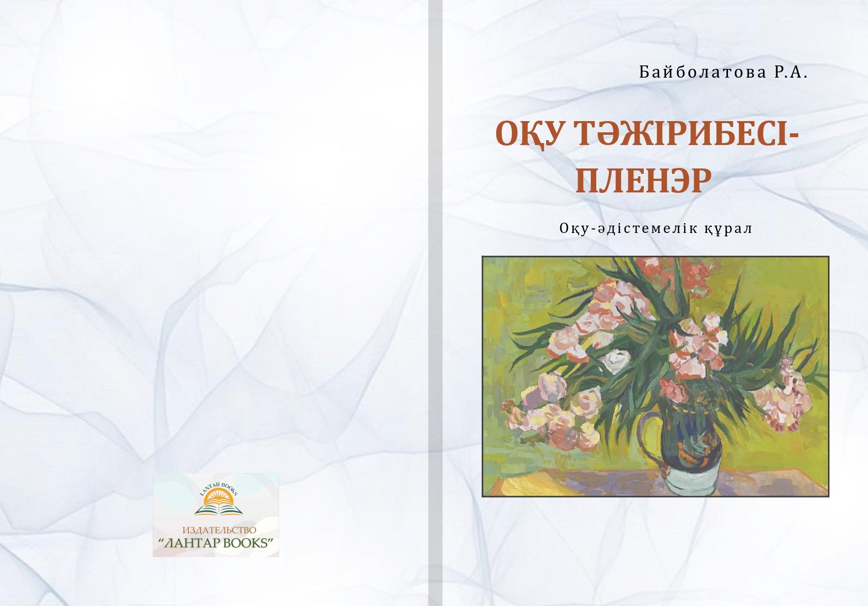 «Оқу тәжірибесі-Пленэр» оқу-әдістемелік құрал.