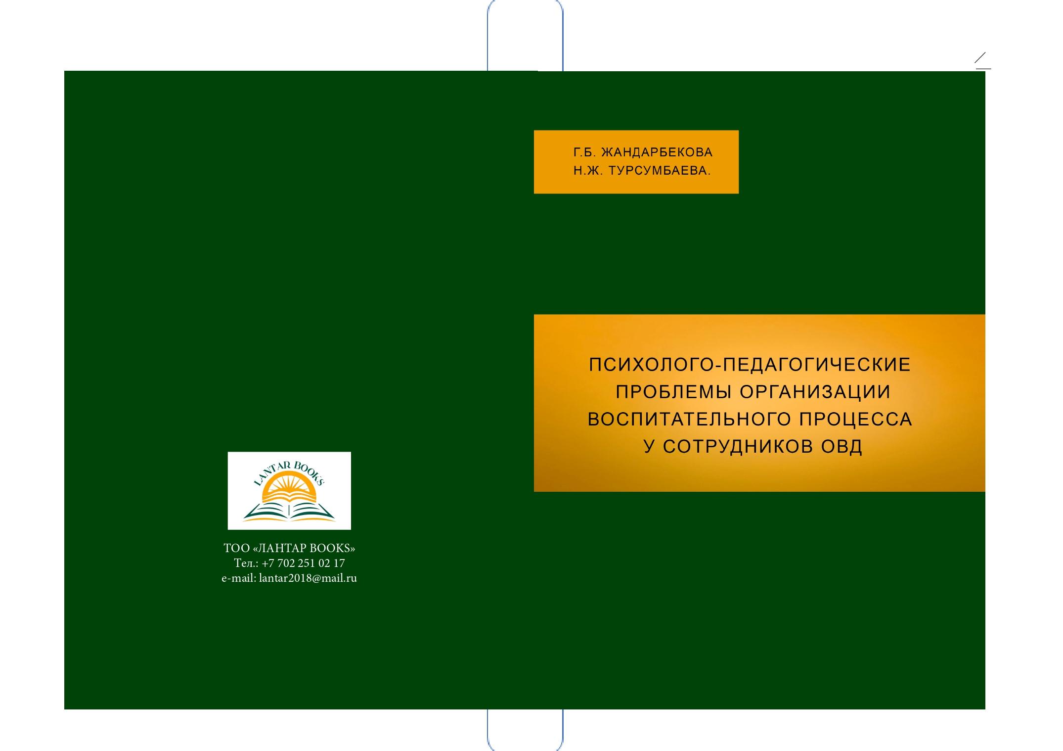 Психолого-педагогические проблемы организации воспитательного процесса у сотрудников ОВД: учебное пособие