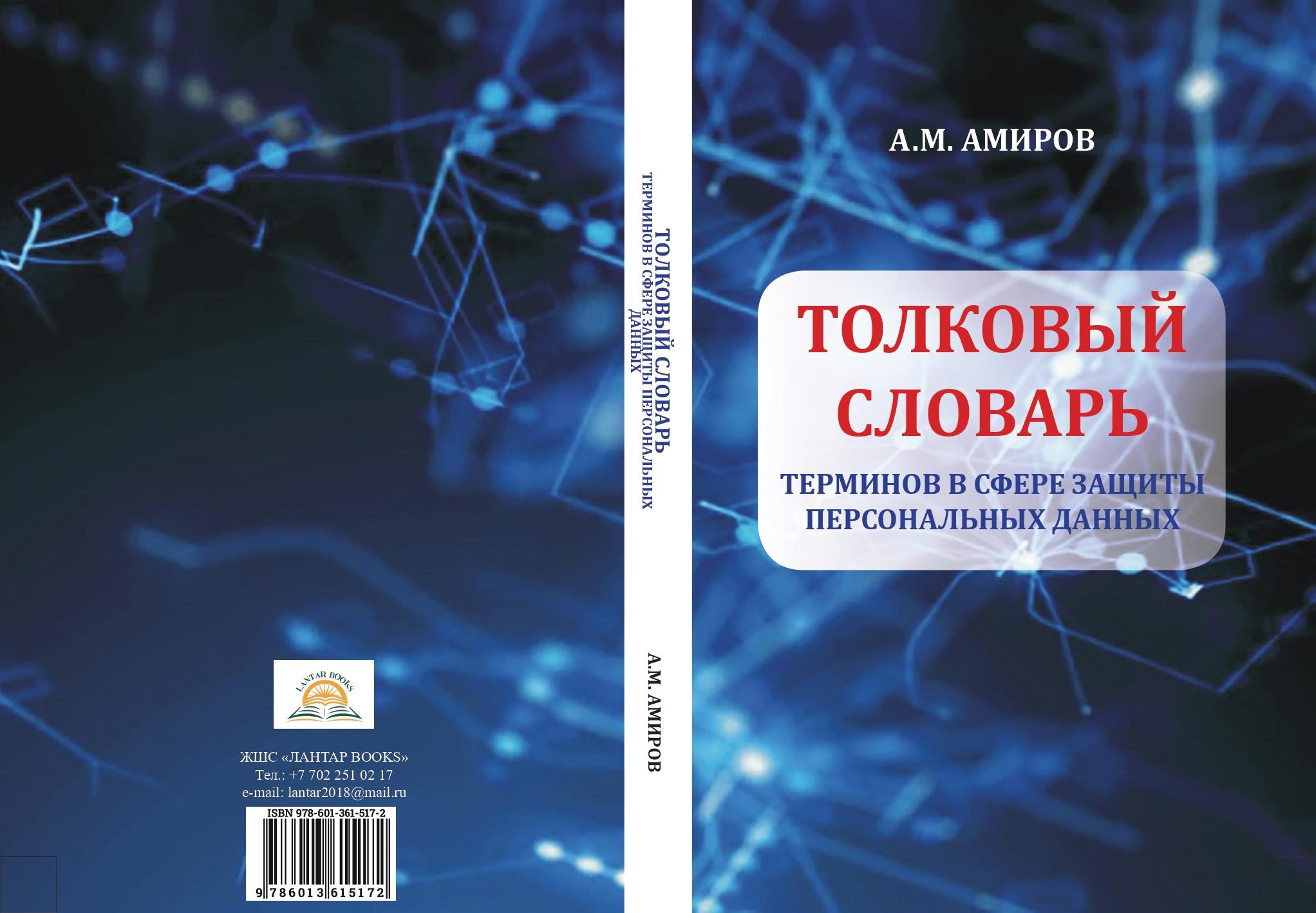 Толковый словарь терминов в сфере защиты персональных данных. Справочное пособие