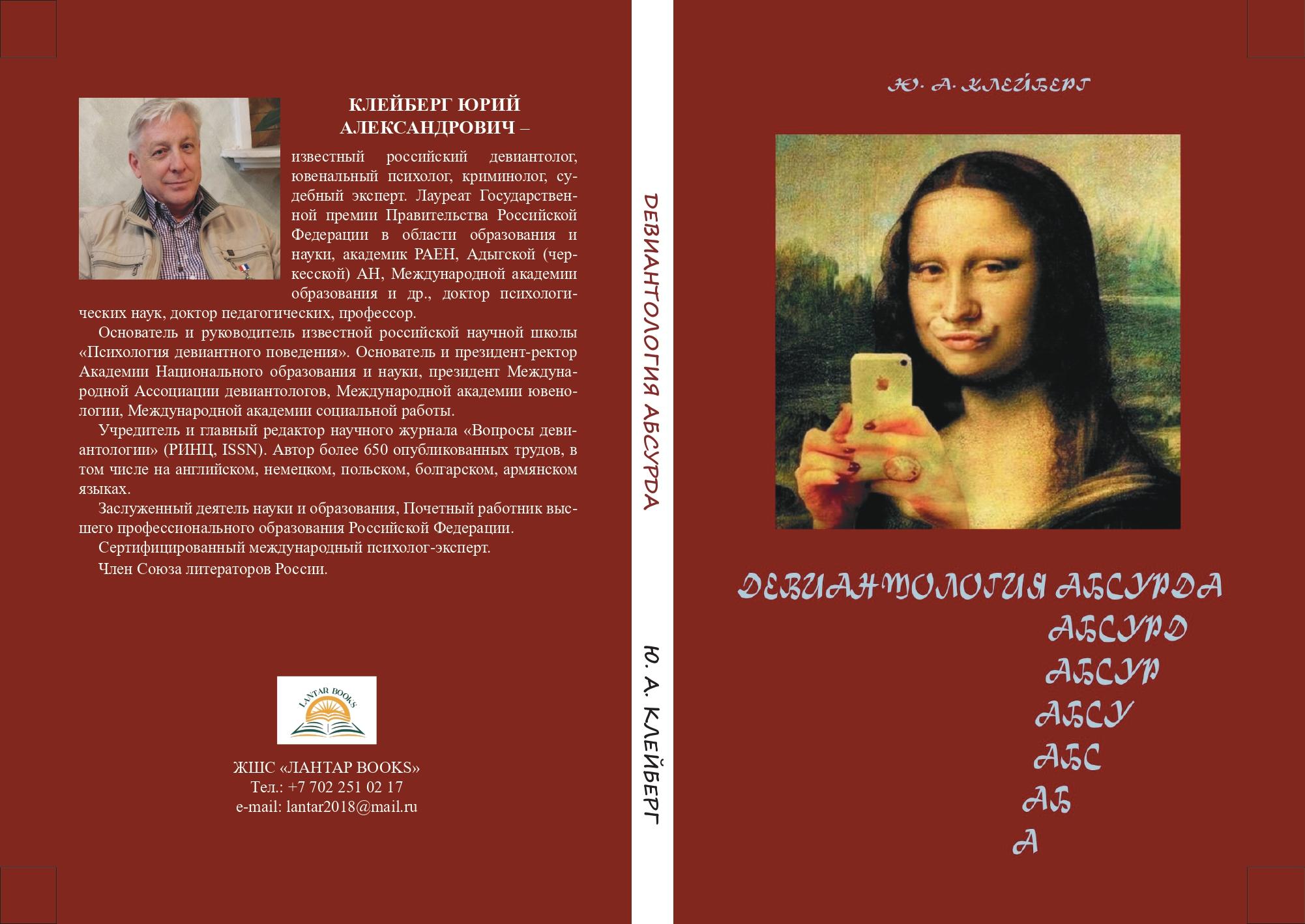 Девиантология абсурда. Курс лекций с кейсамидля студентов вузов.