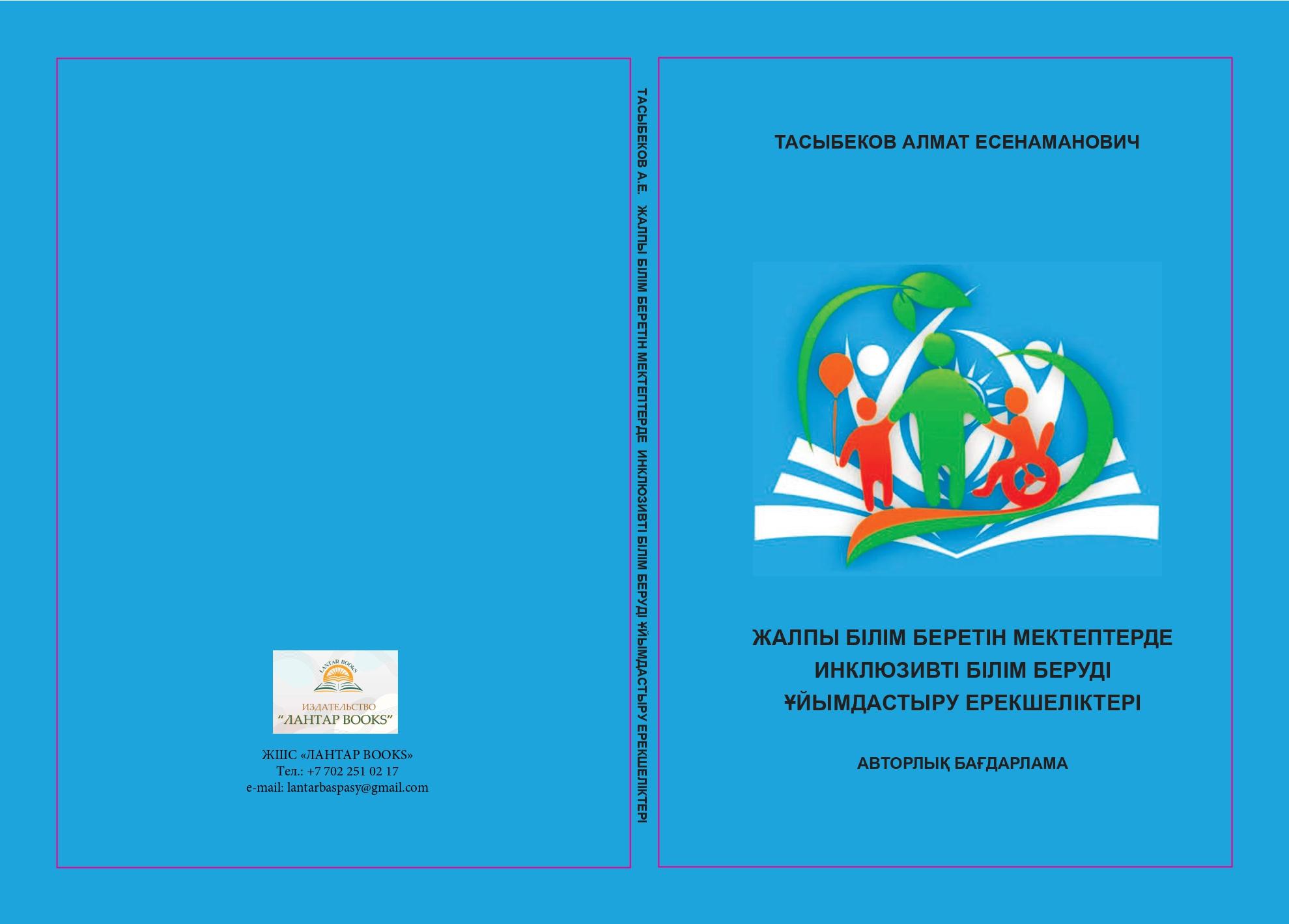 Жалпы білім беретін мектептерде инклюзивті білім беруді ұйымдастыру ерекшеліктері»: авторлық бағдарлама