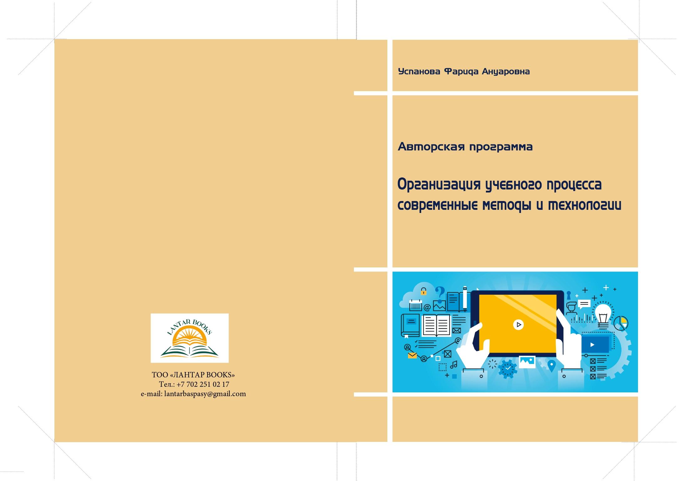 "Авторская программа Организация учебного процесса современные методы и технологии"