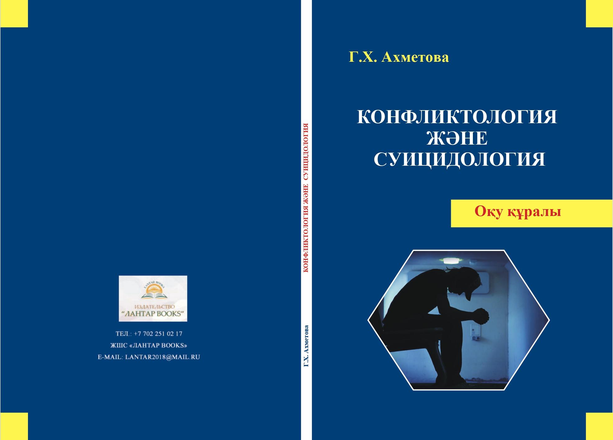 Конфликтология және суицидология. Оқу құралы.