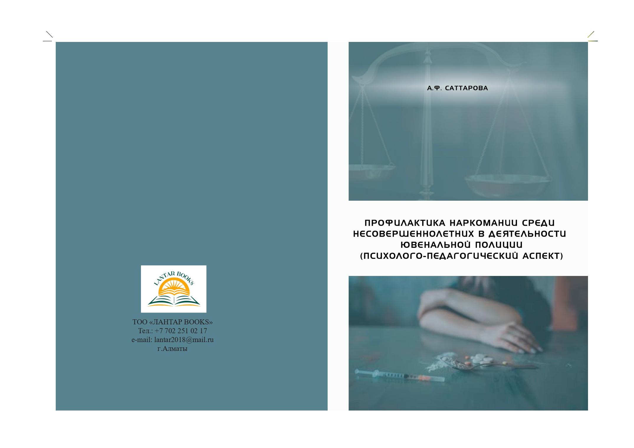 Профилактика наркомании среди несовершеннолетних в деятельности ювенальной полиции (психолого-педагогический аспект): учебно-методическое пособие